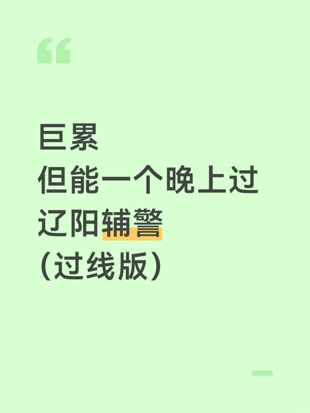 巨累！但能一晚上过辽阳辅警（过线版）