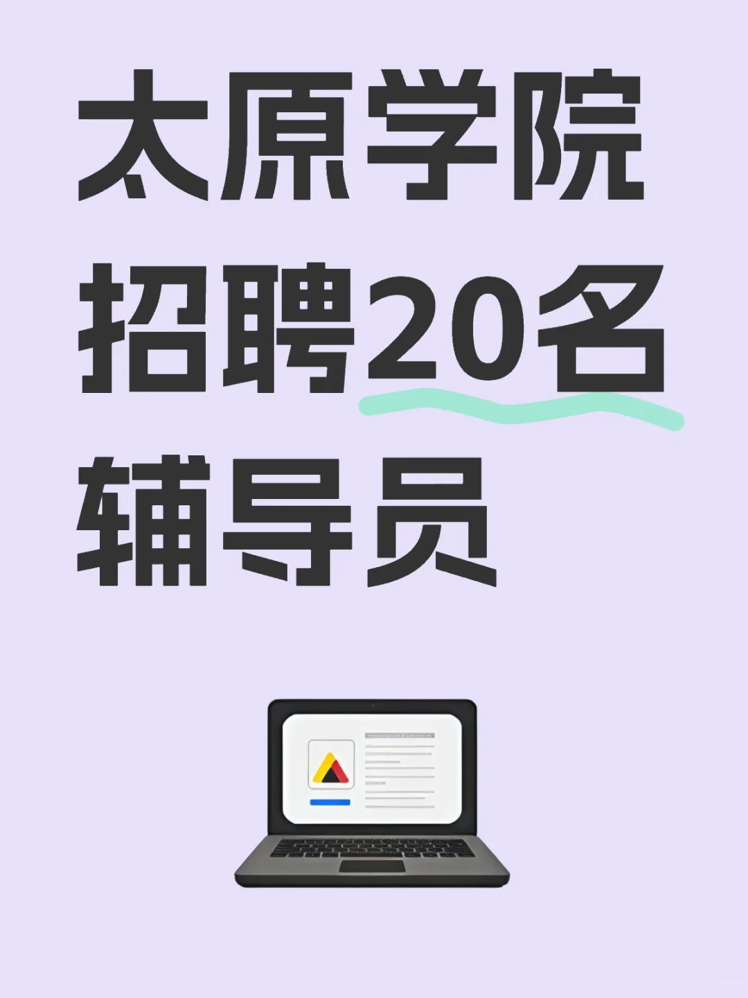 太原学院招聘辅导员，应届博士，35岁之前