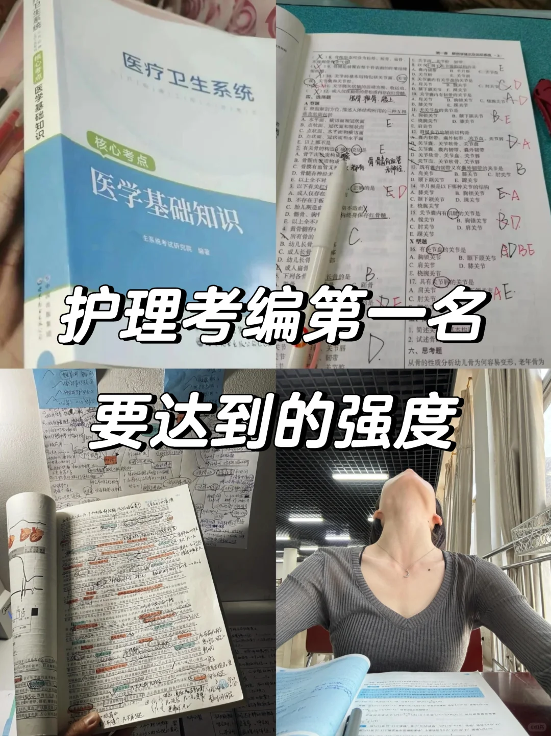 这就是护理编第一名要达到的强度！