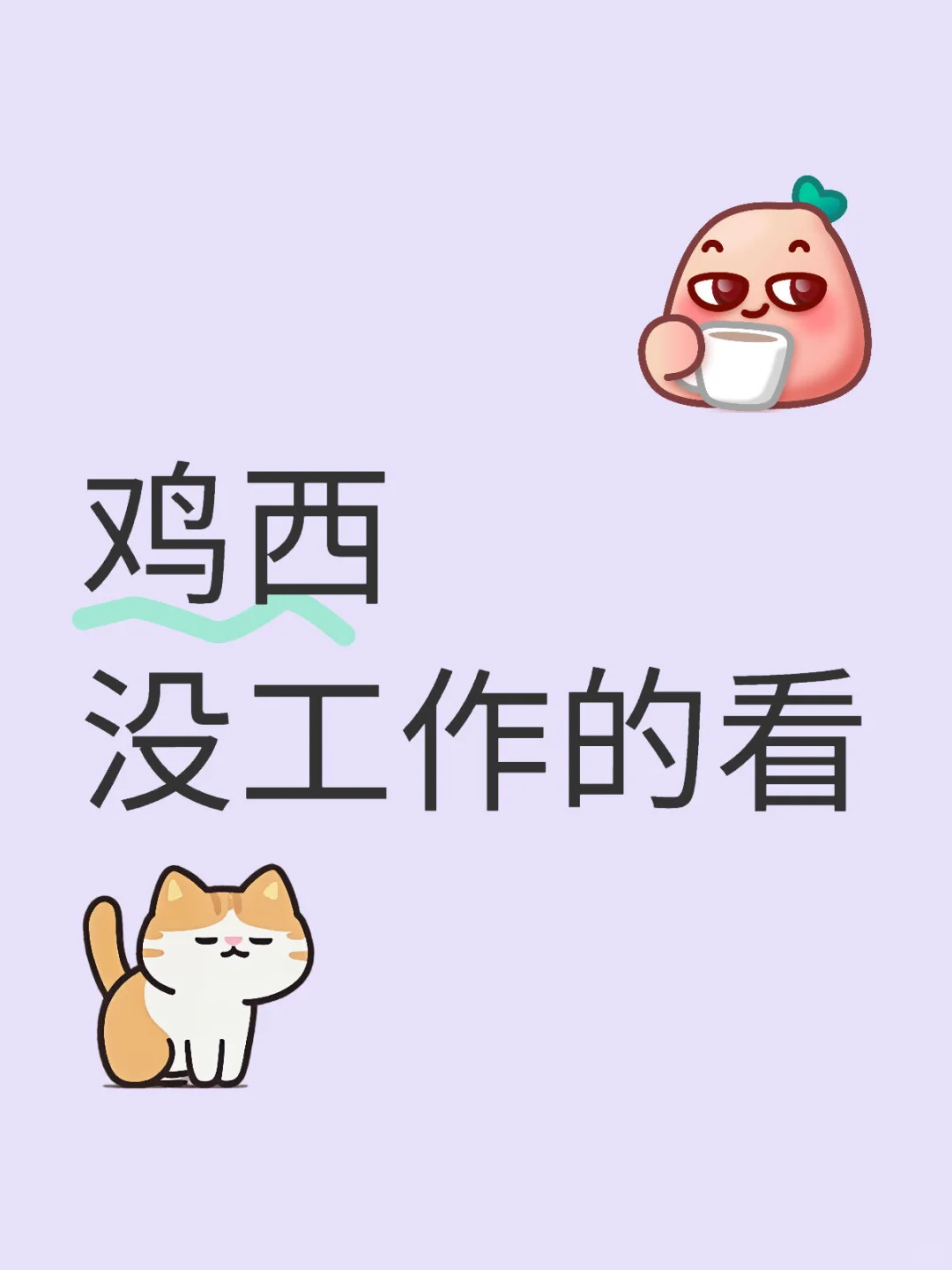 鸡西没工作的看