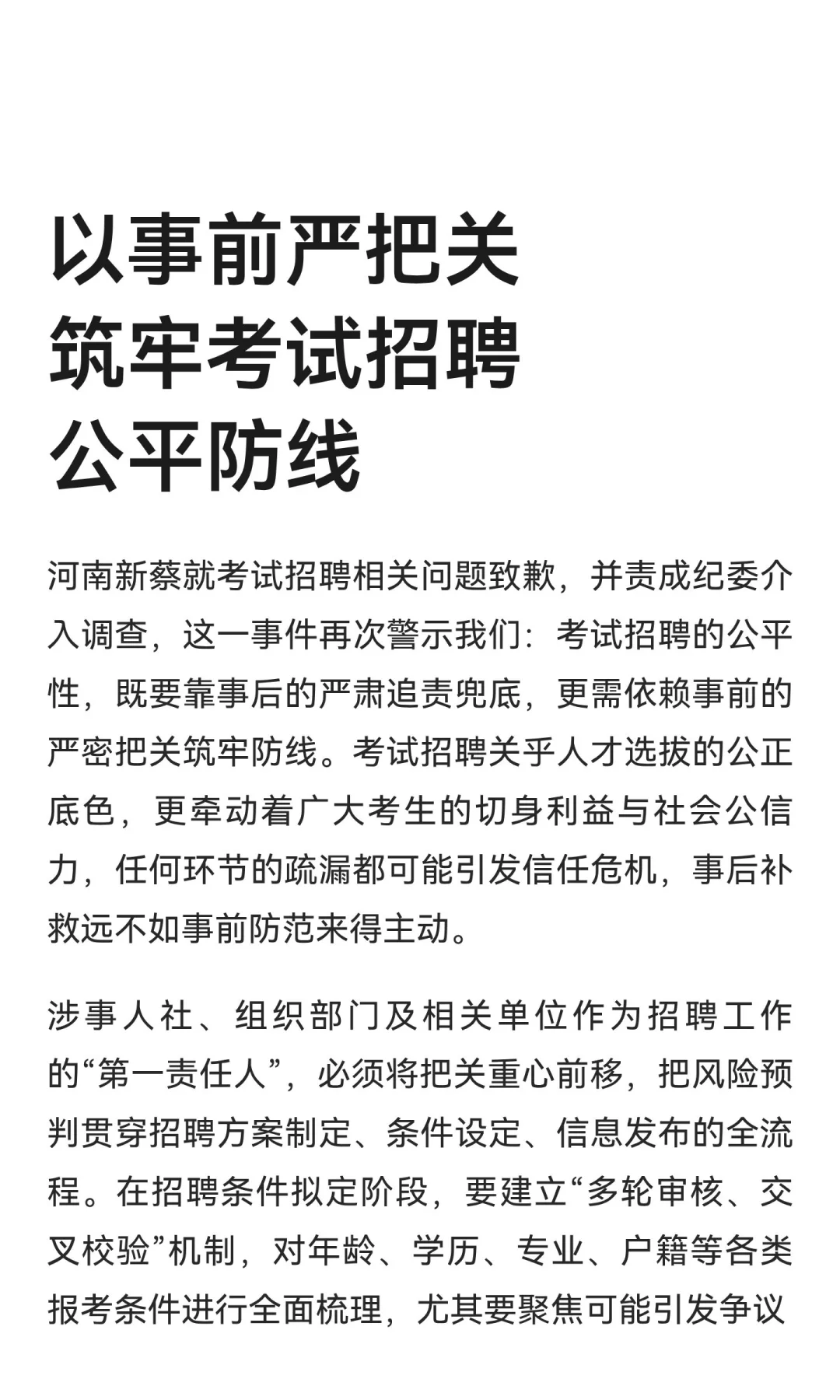 以事前严把关筑牢考试招聘公平防线