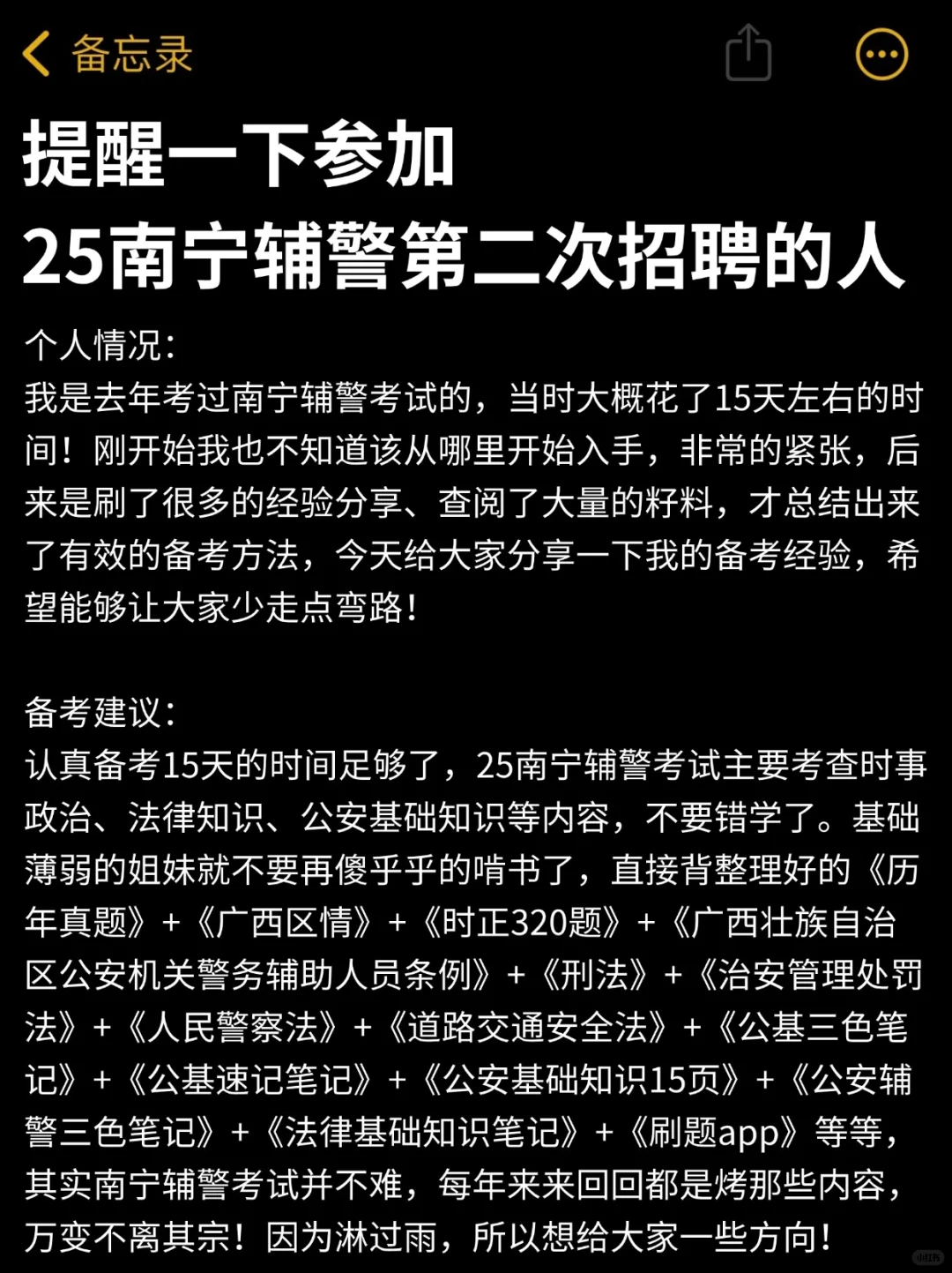 提醒一下参加25南宁辅警第二次招聘的人