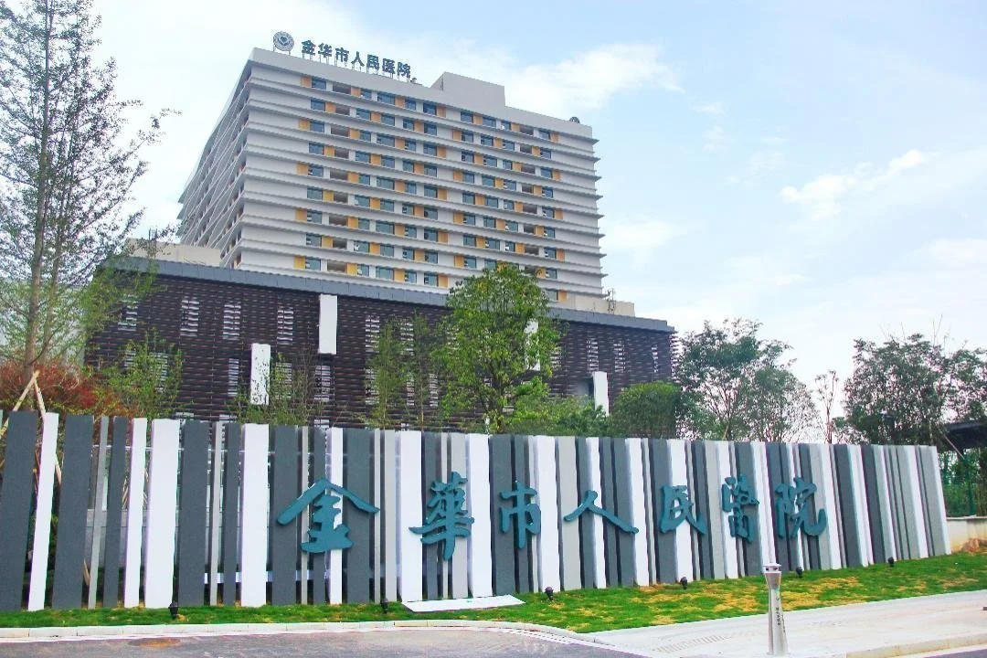【同工同酬】2024年金华市人民医院招聘公告