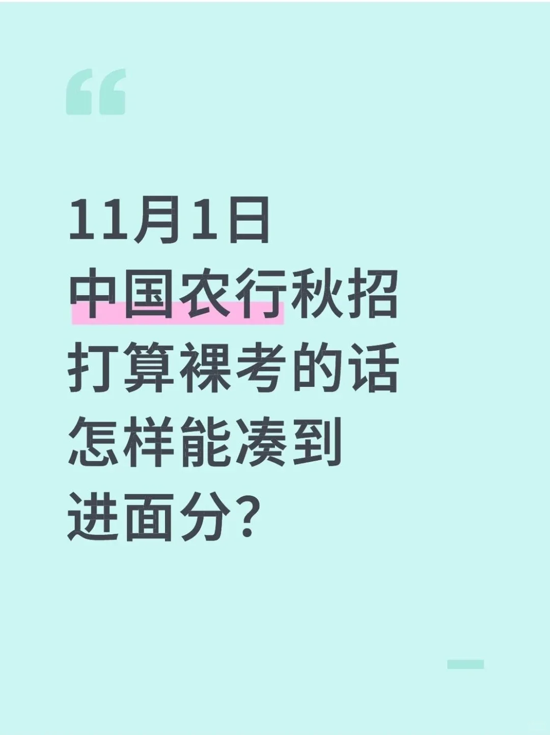 11月1日中国农行秋招，怎样能凑到进面分！