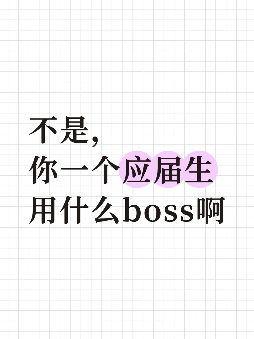 不是，你一个应届生用什么boss啊