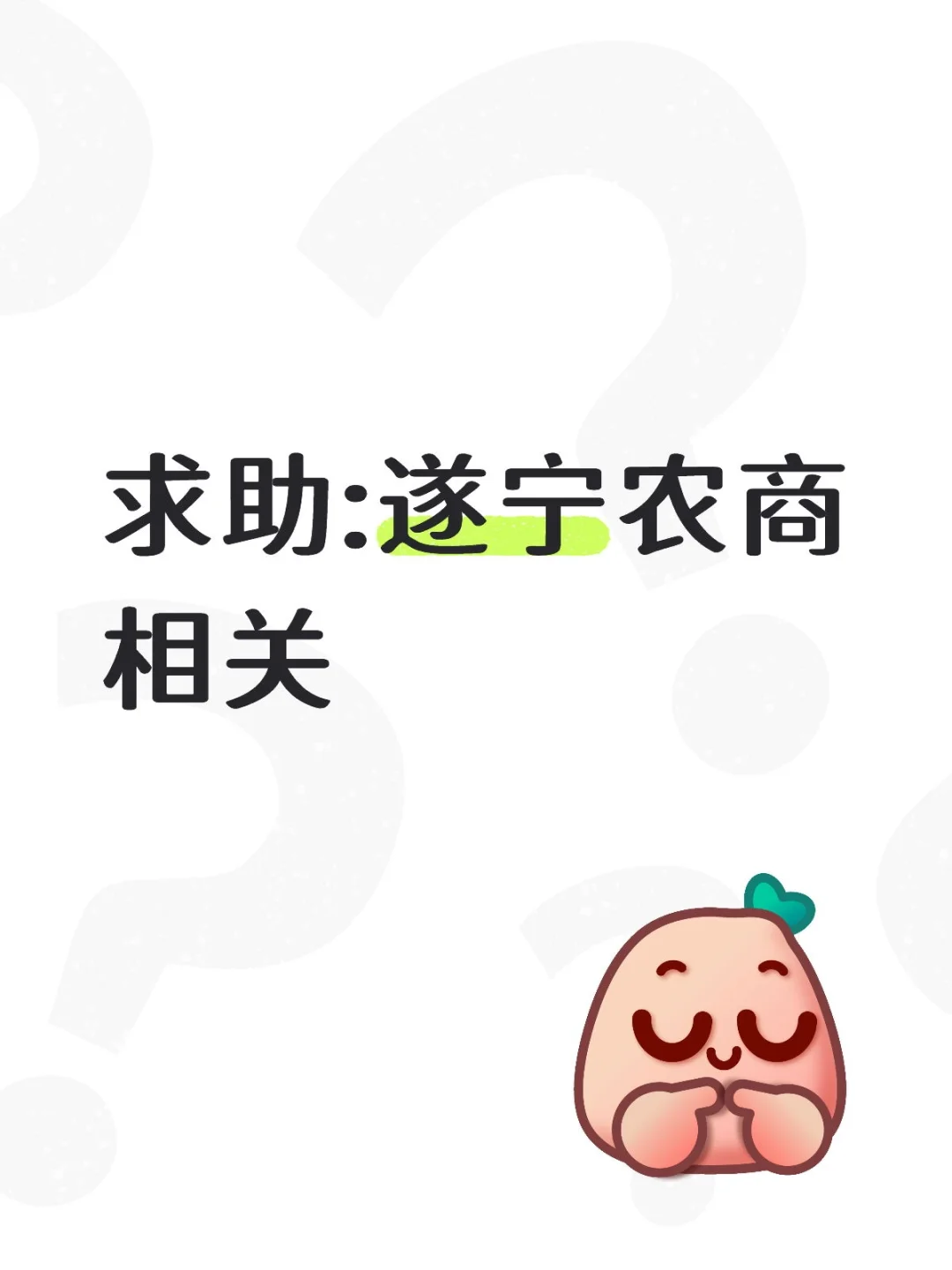 求助:遂宁农商相关