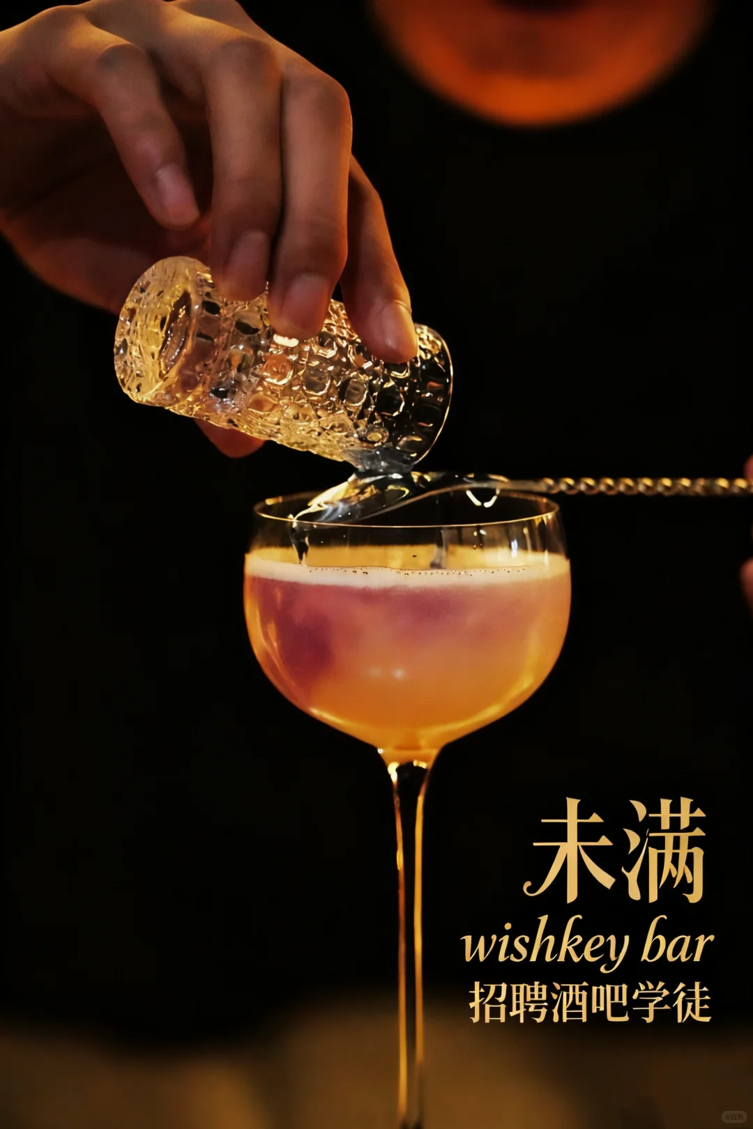 招聘｜未满whiskey bar招聘调酒师学徒啦