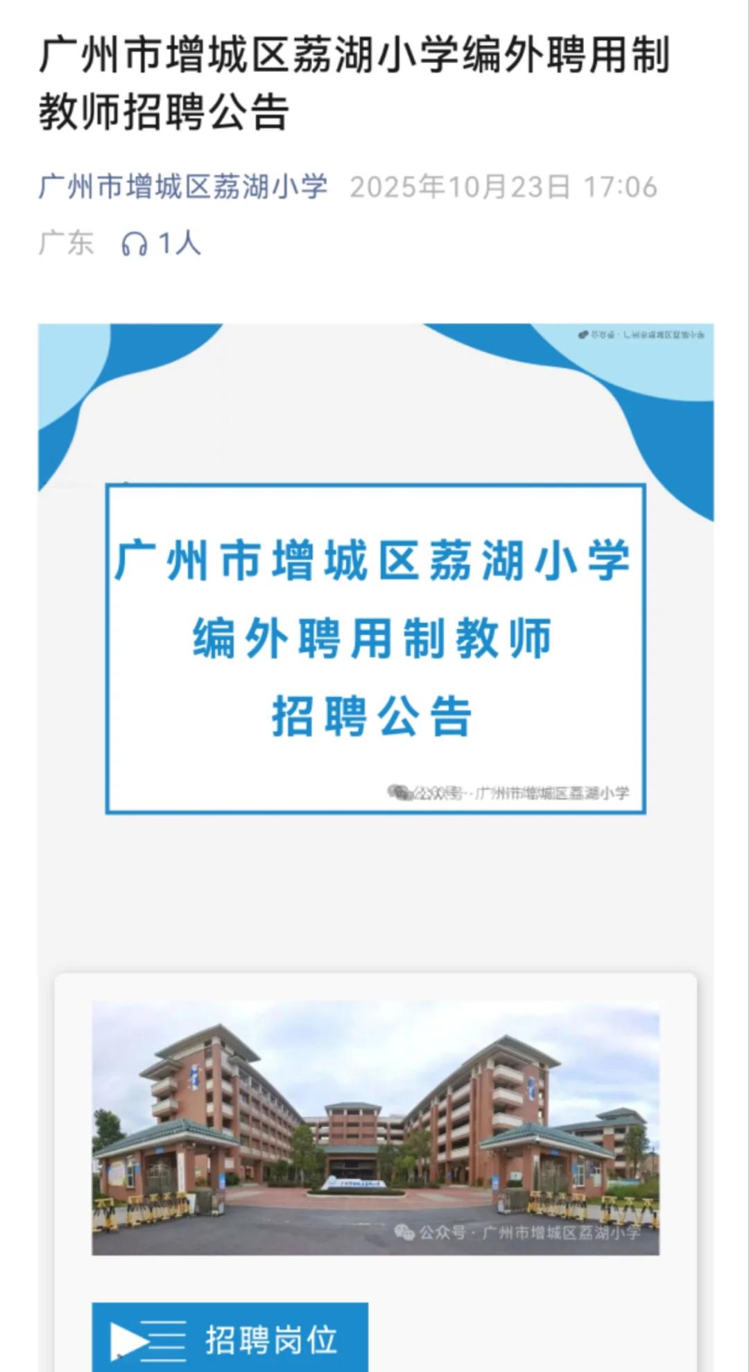 广州市增城区荔湖小学编外聘用制教师招聘