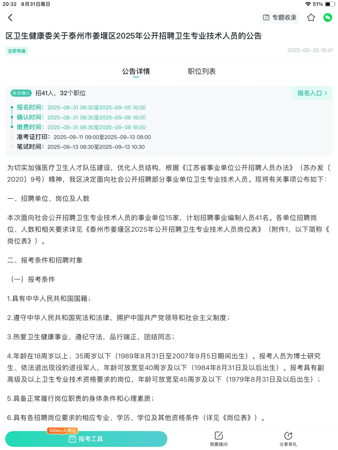 泰州市姜堰区2025年公开招聘卫生专业技术人