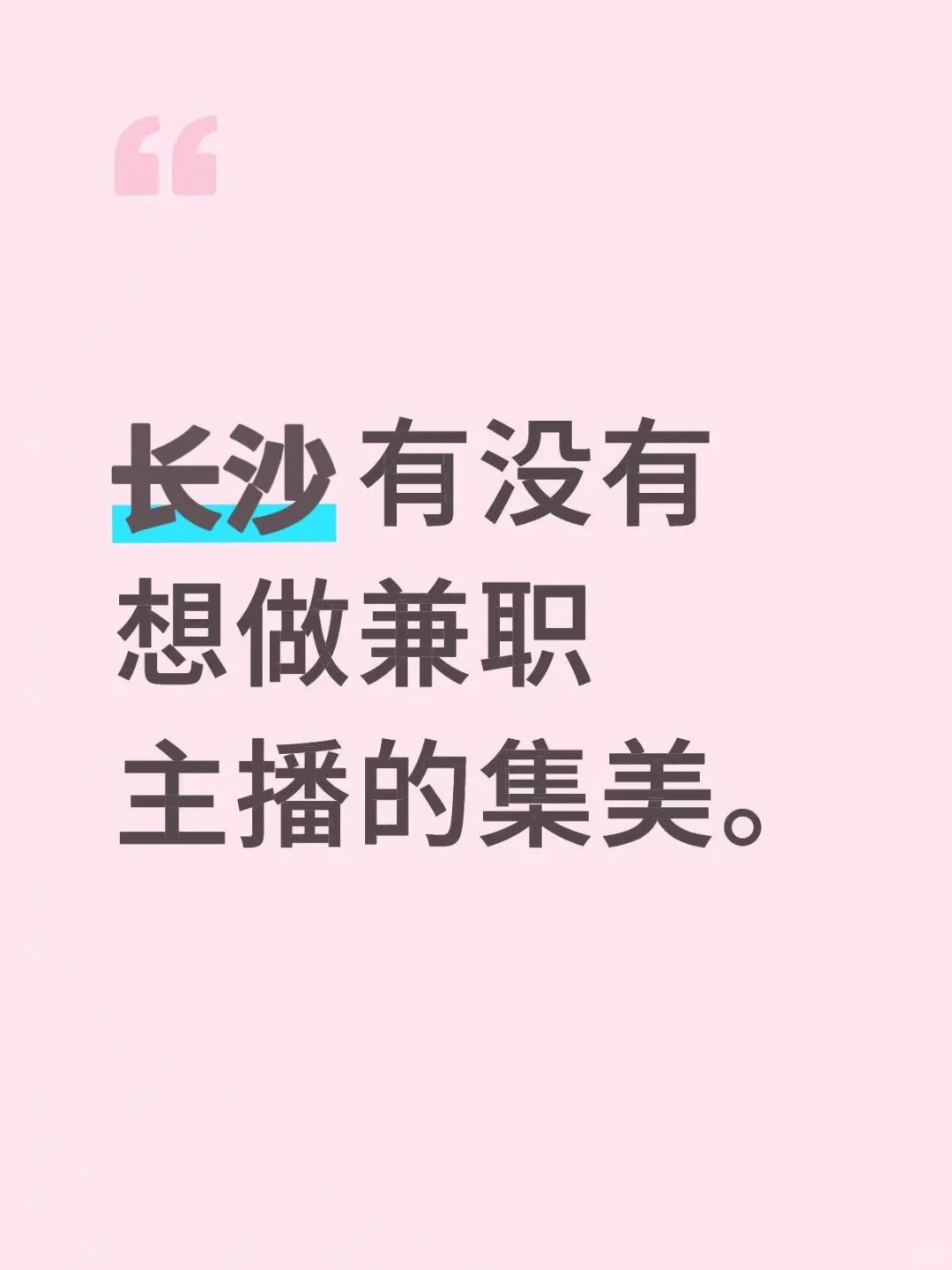 招兼职主播|有女装直播经验