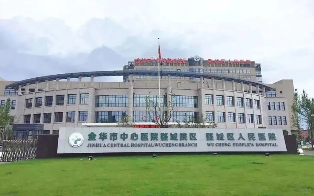 【编制】金华市婺城区医疗卫生单位招聘公告