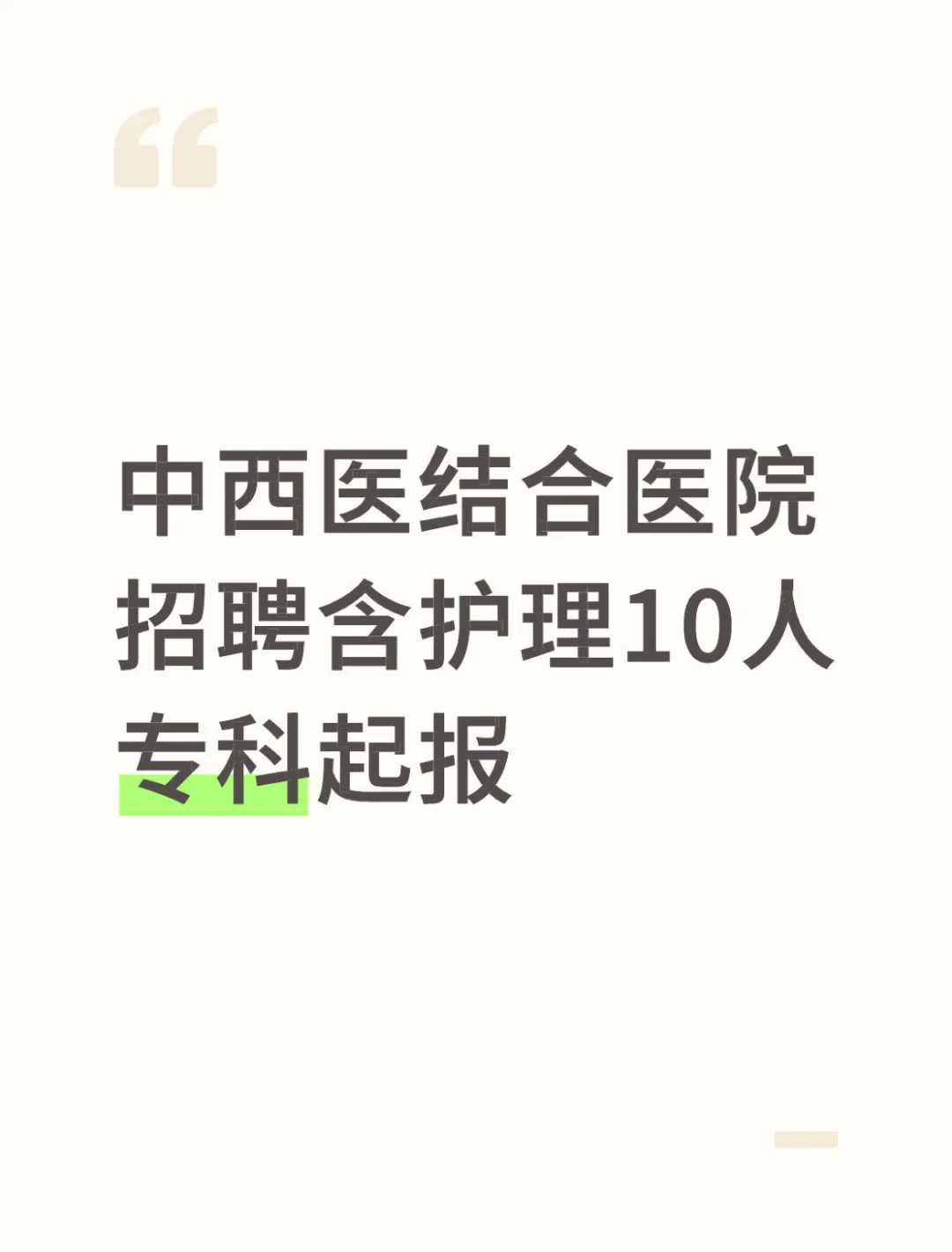 中西医结合医院招聘含护理10人，专科起报
