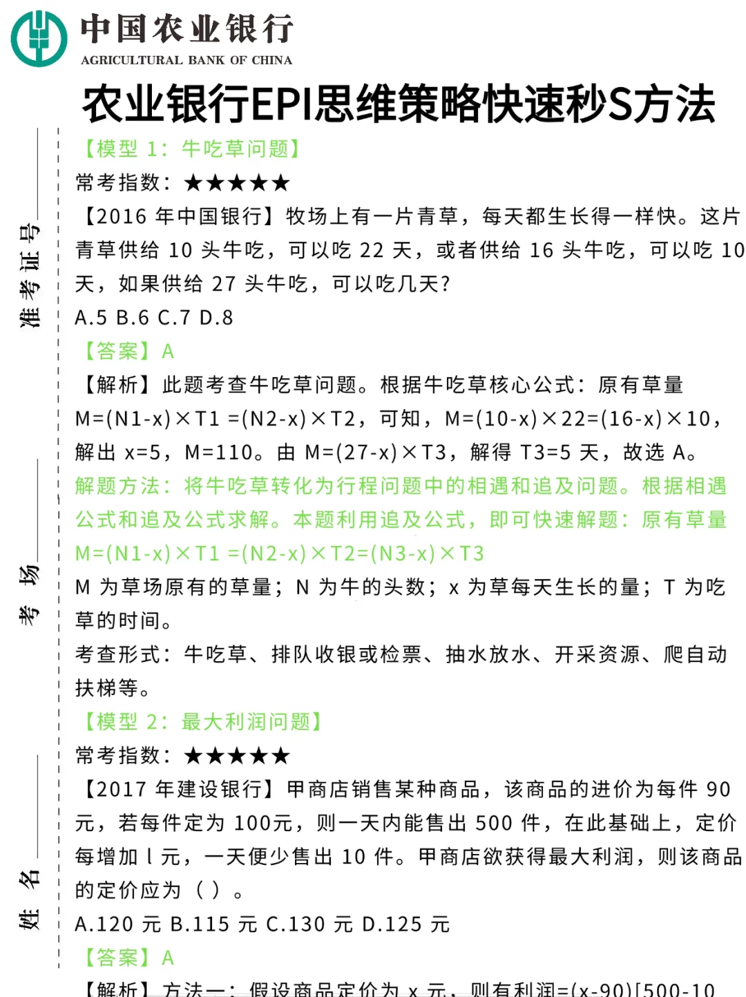 本周六农行笔试，2天足矣，保底90分