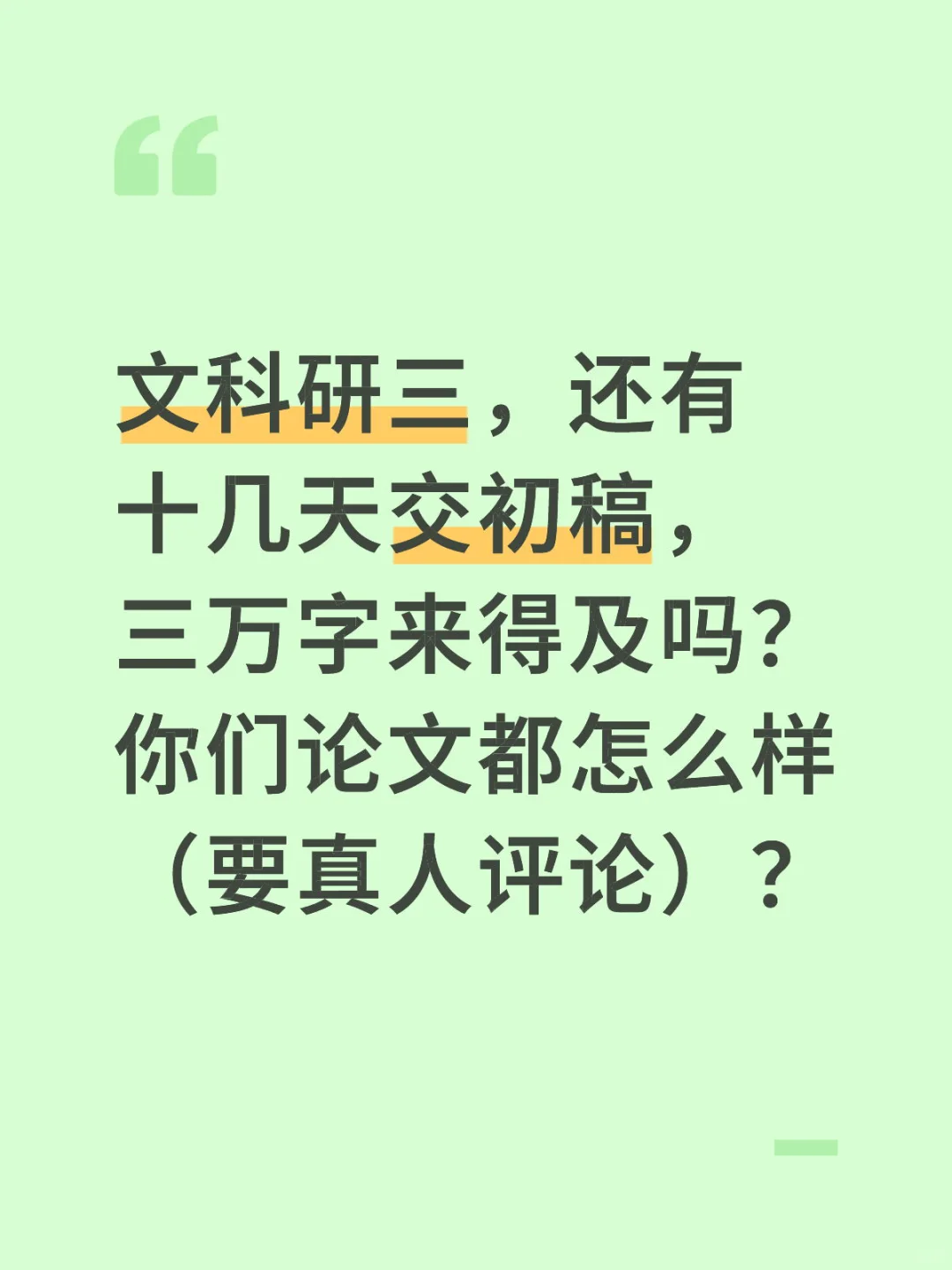 拖延绝望的文科研三