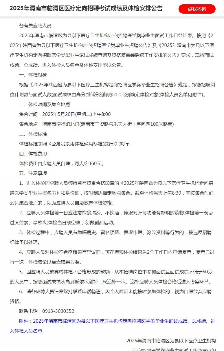 渭南市临渭区医疗定向考试成绩及体检安排