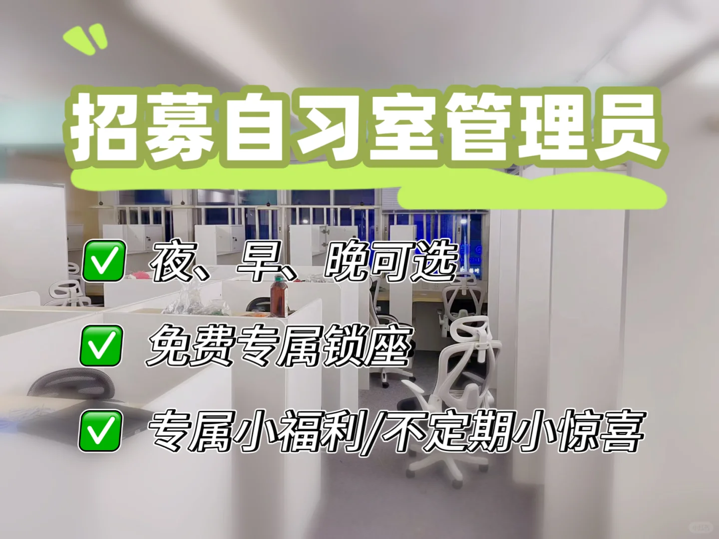 ：湛江｜薄荷拾光自习室「管理员」招募啦