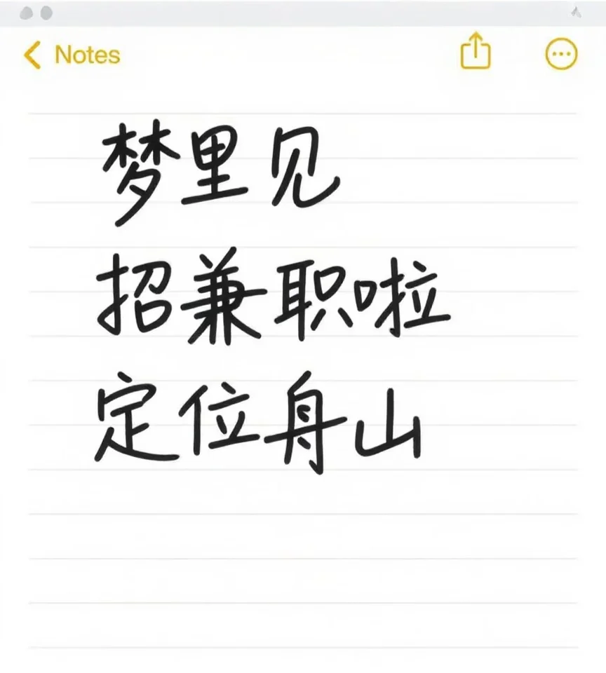 舟山 ｜梦里见 招兼职啦