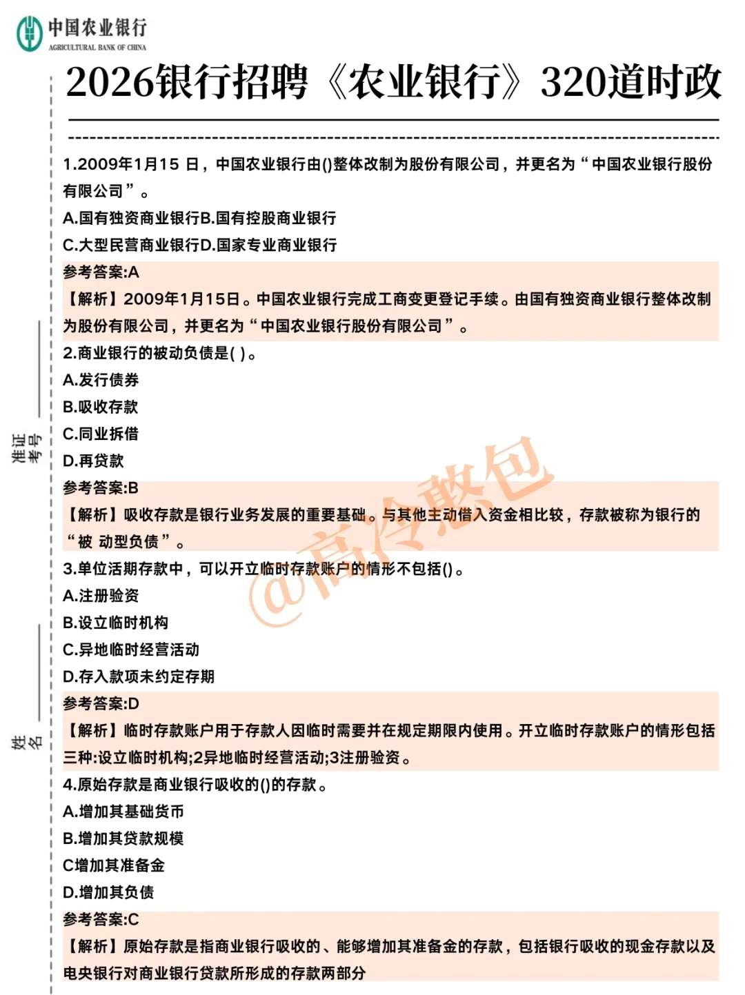 11月1日中国农行秋招，怎样能凑到进面分！