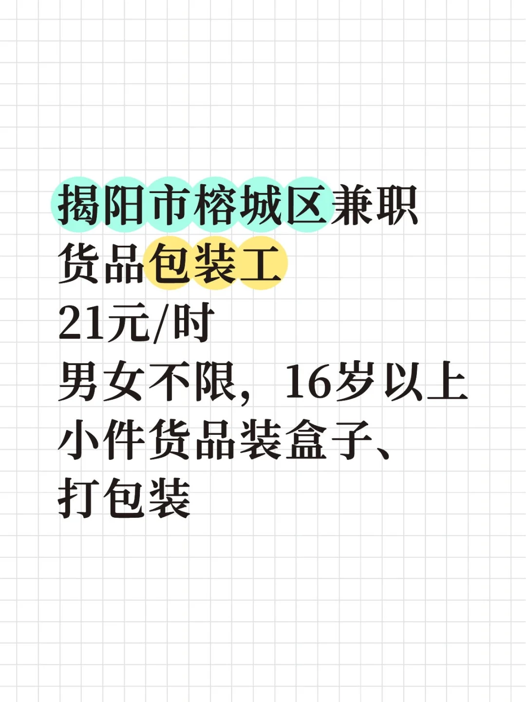 揭阳市榕城区兼职-货品包装工