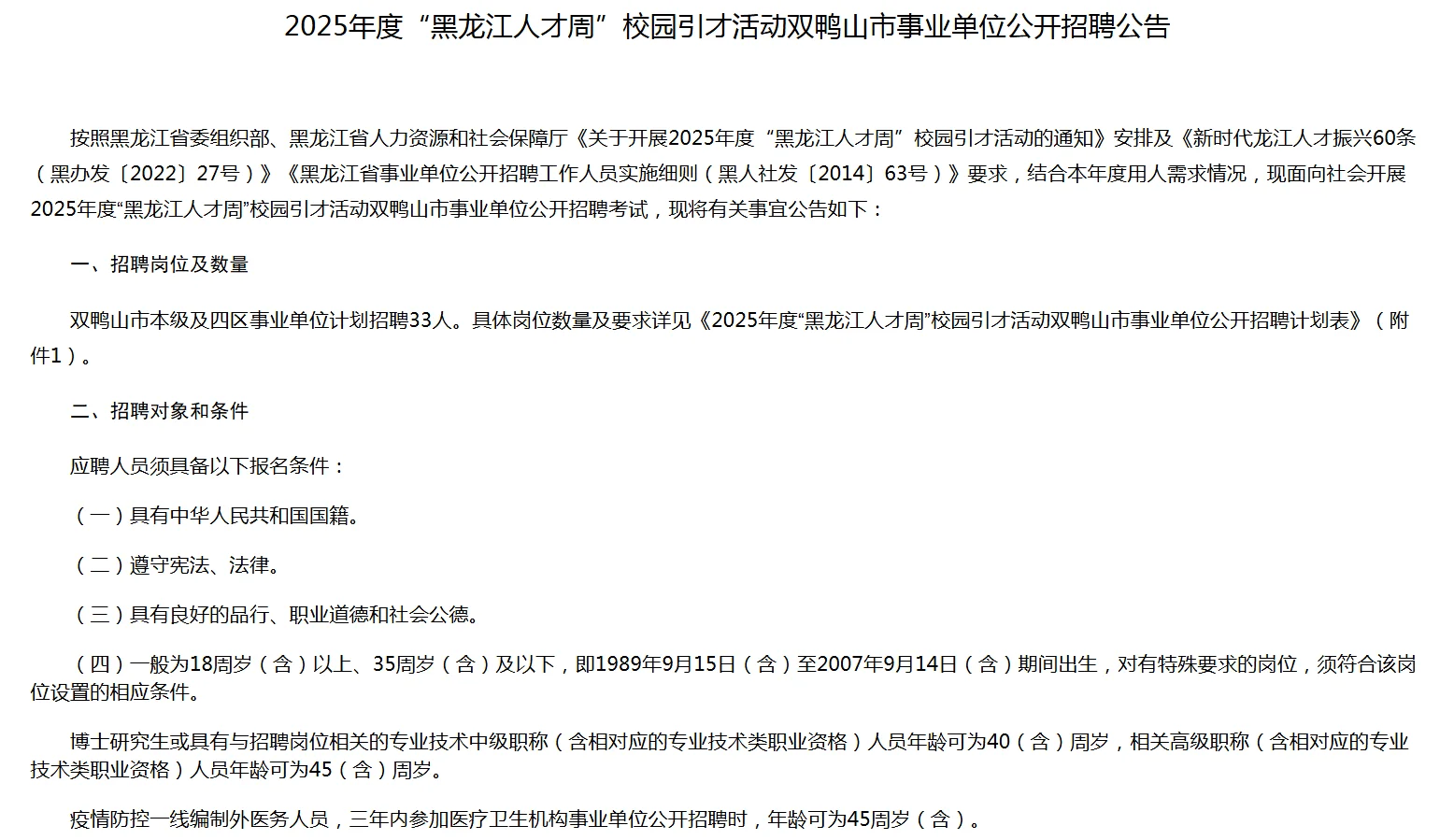双鸭山市事业单位招聘公告