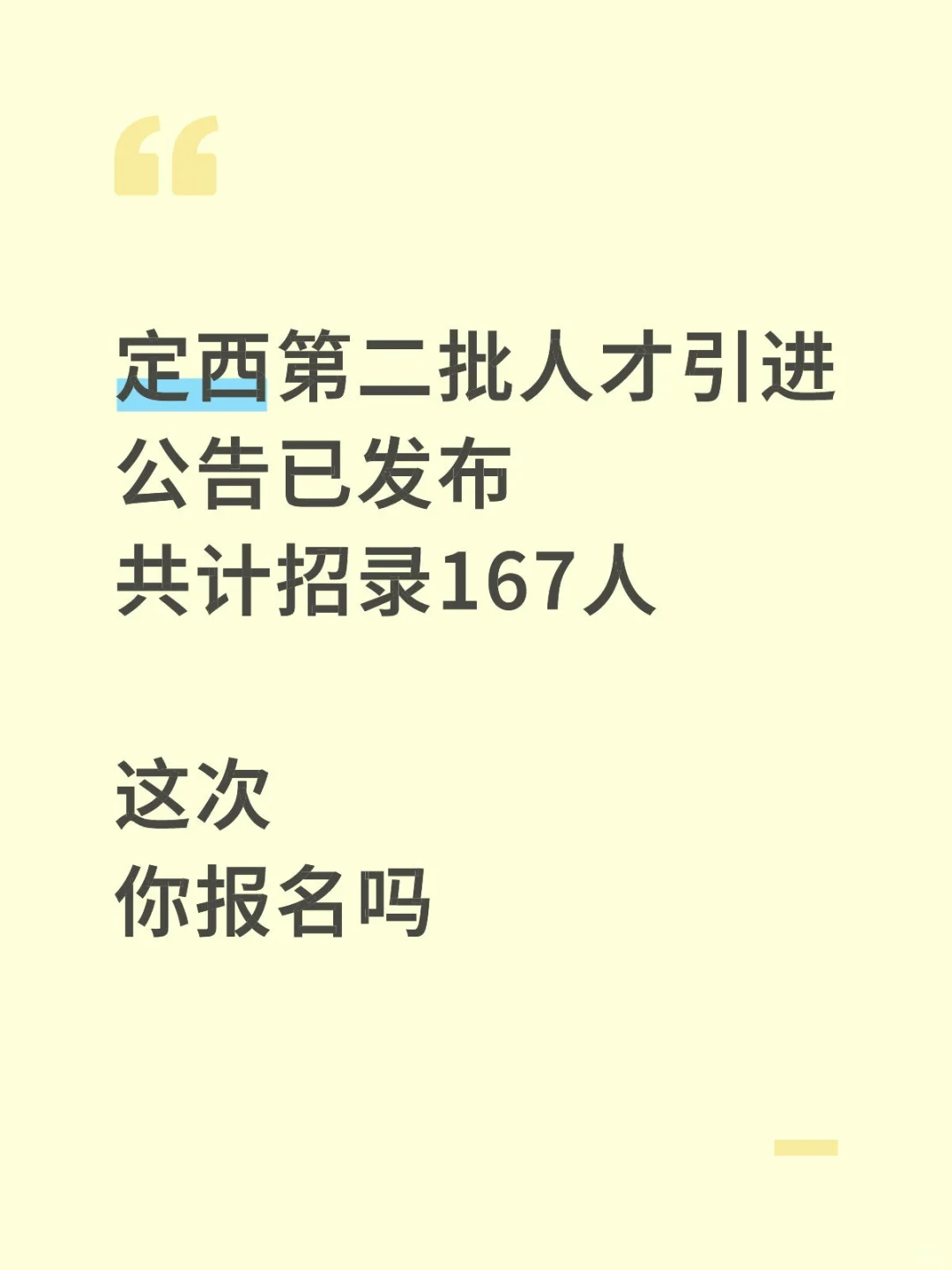 定西人才引进招167名，这次你报名吗
