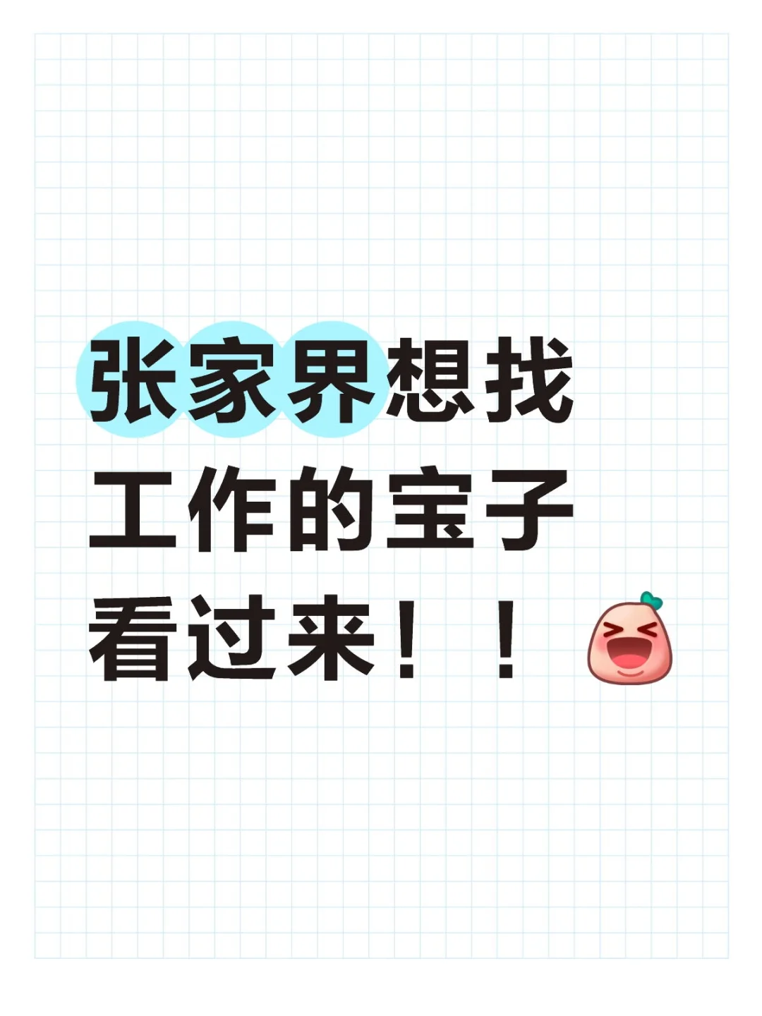 找工作看过来！！