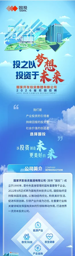 国家开发投资集团2026年秋招开始招聘