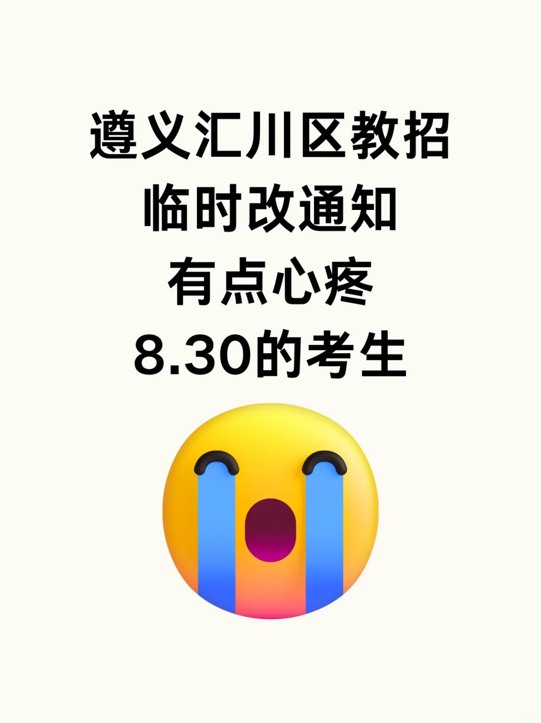 25遵义汇川区教招小道消息，心疼8.30的考生