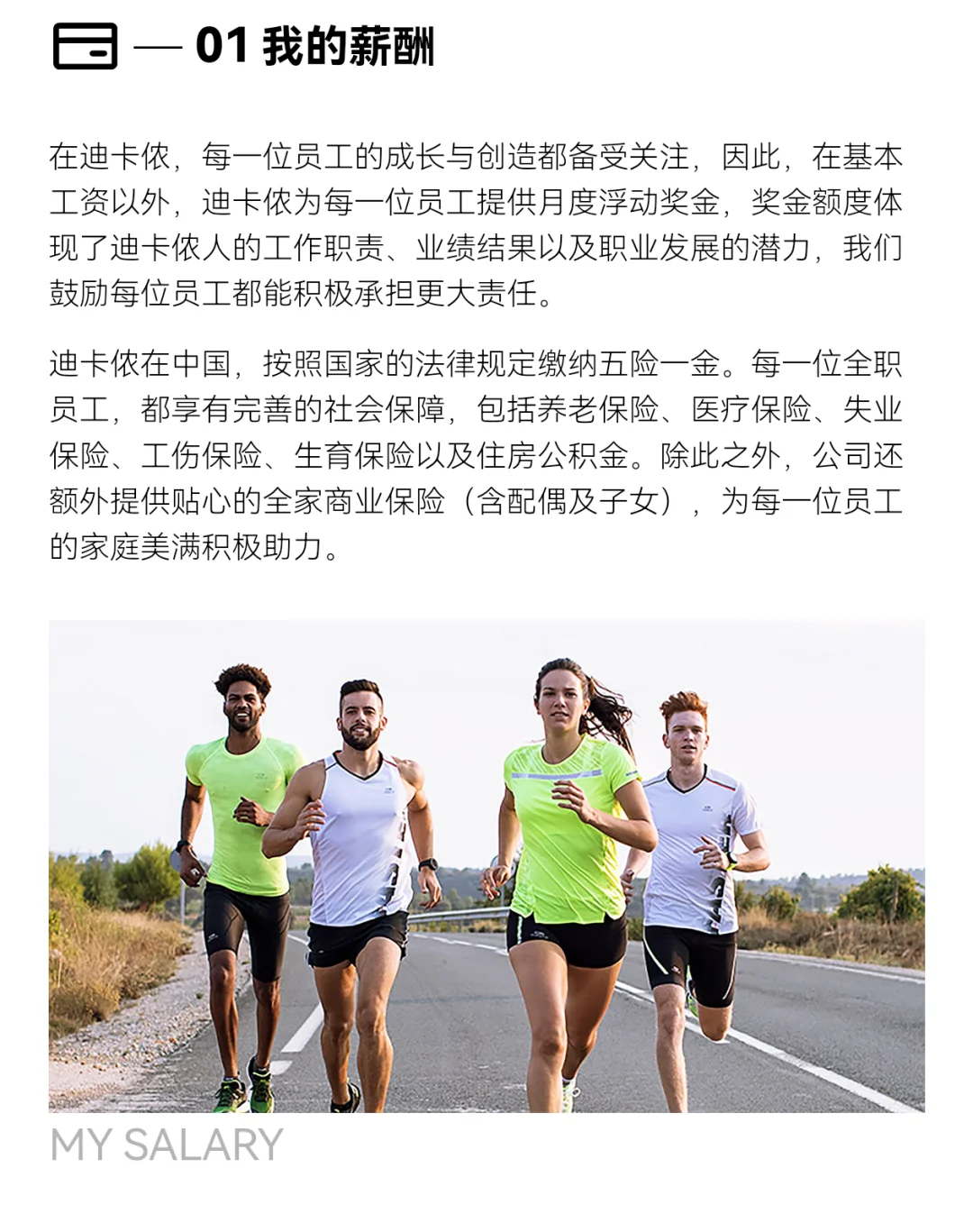 迪卡侬（湖南）招聘福利待遇篇
