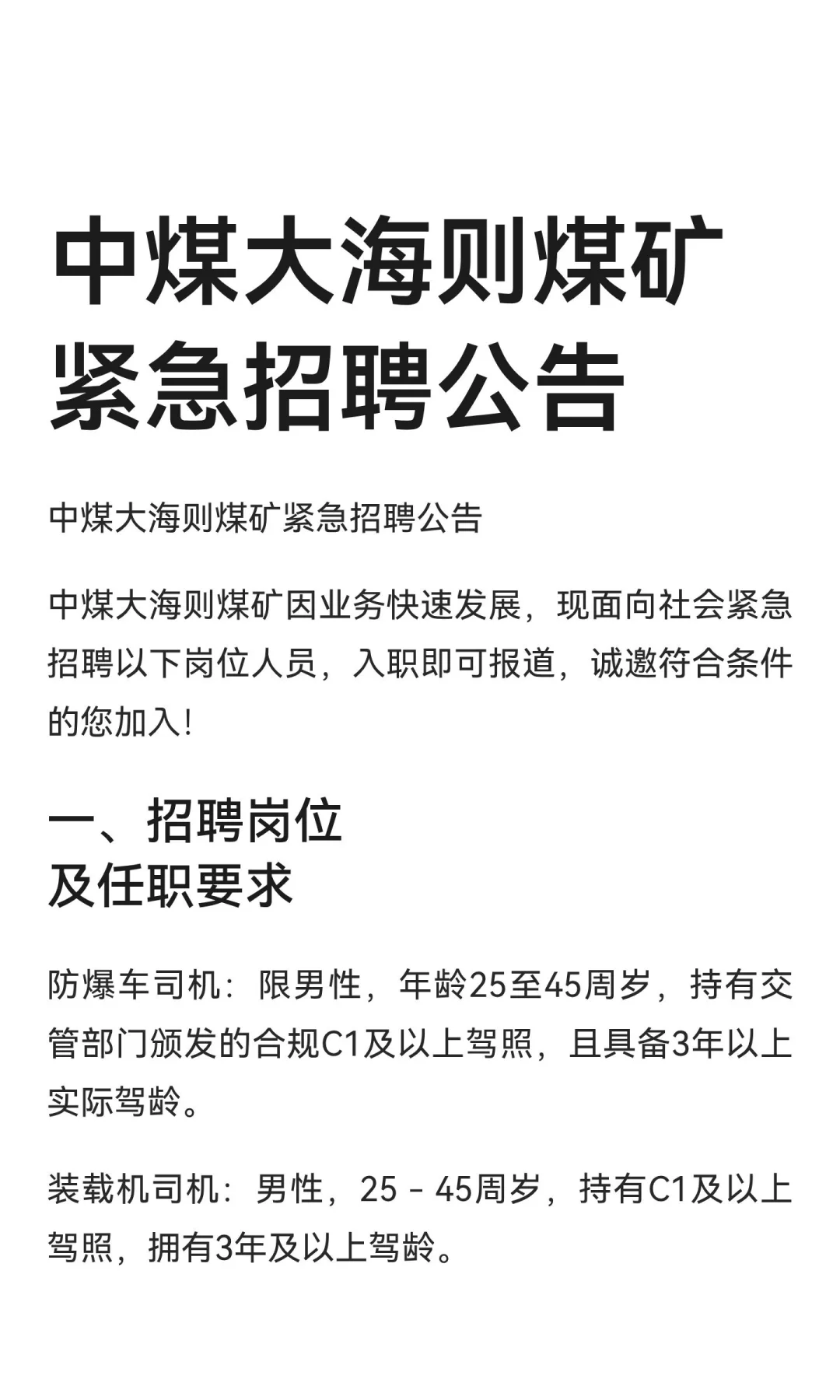 中煤大海则煤矿紧急招聘公告