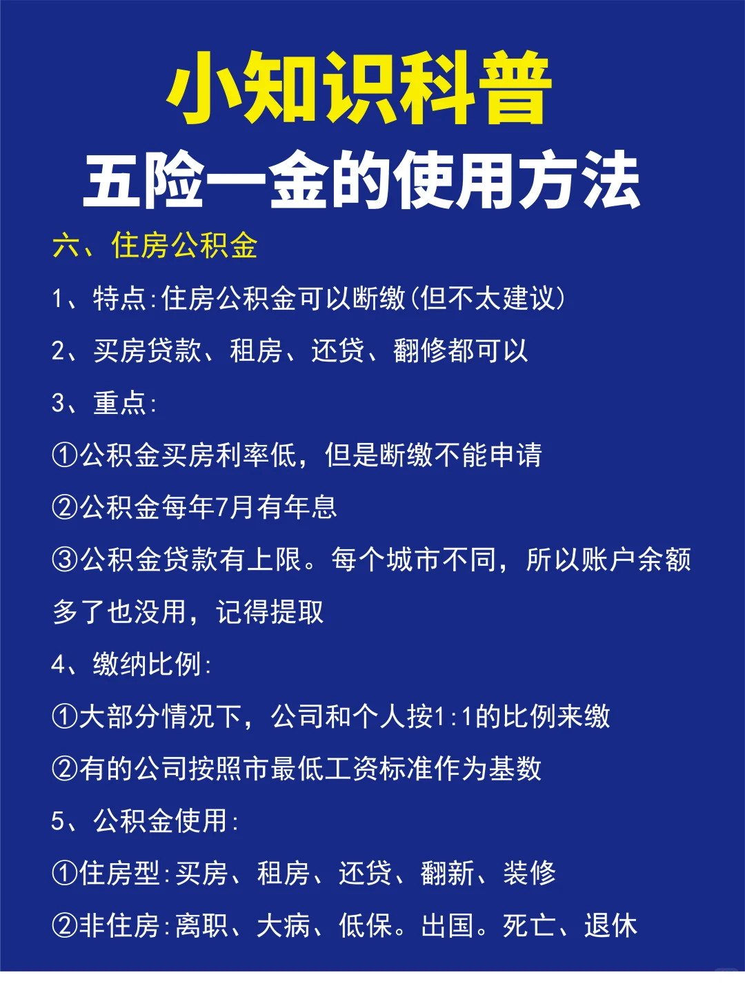 五险一金的的用处和使用方法🔥🔥🔥