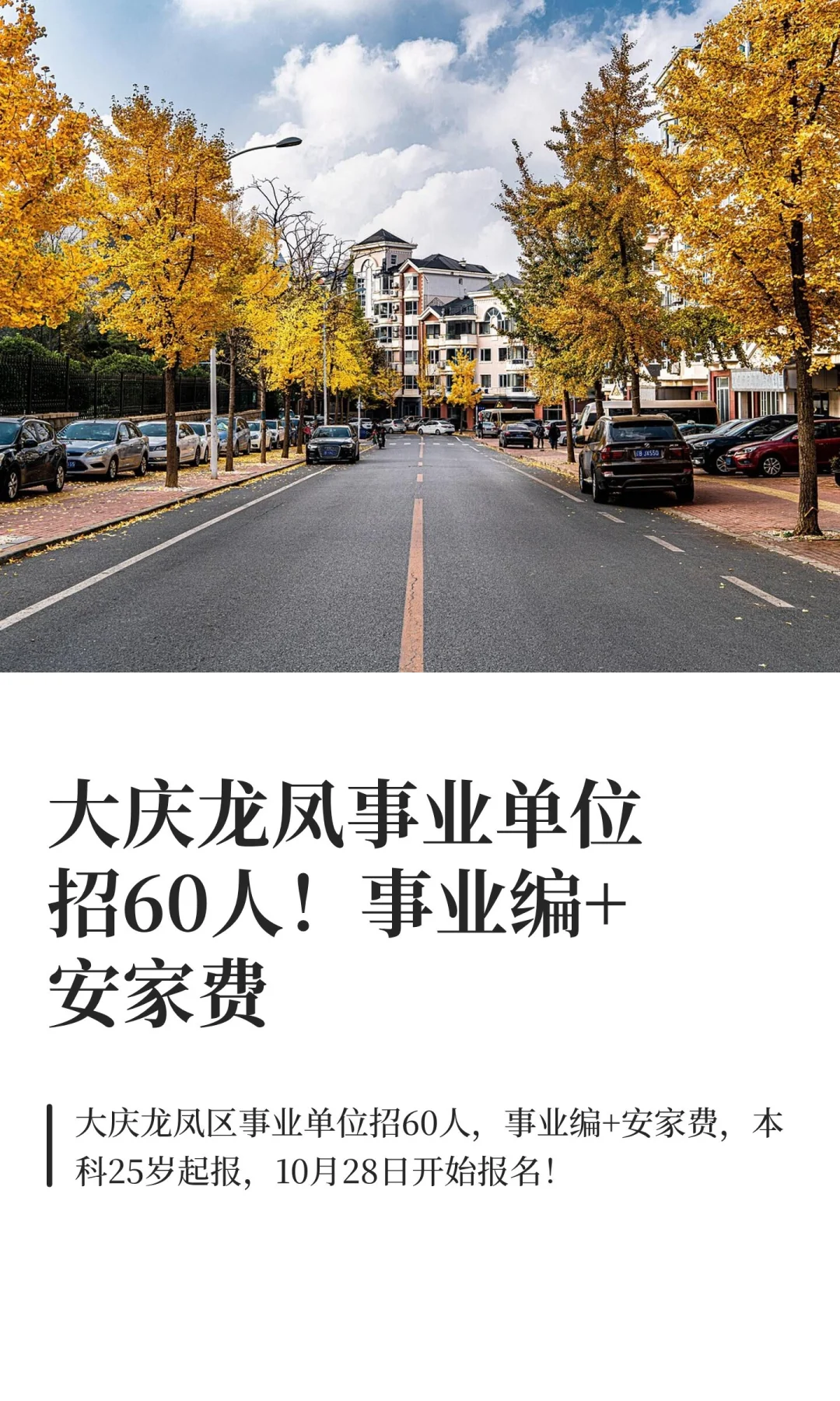 大庆龙凤事业单位招60人！事业编+安家费