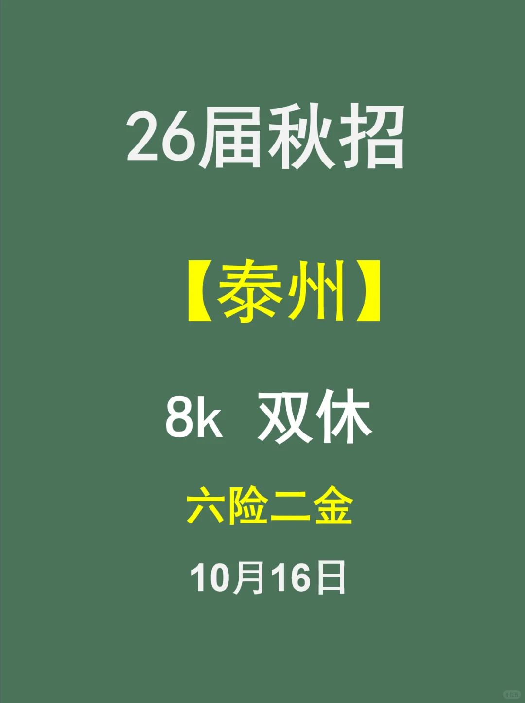泰州26届秋招，10.16日爆发！