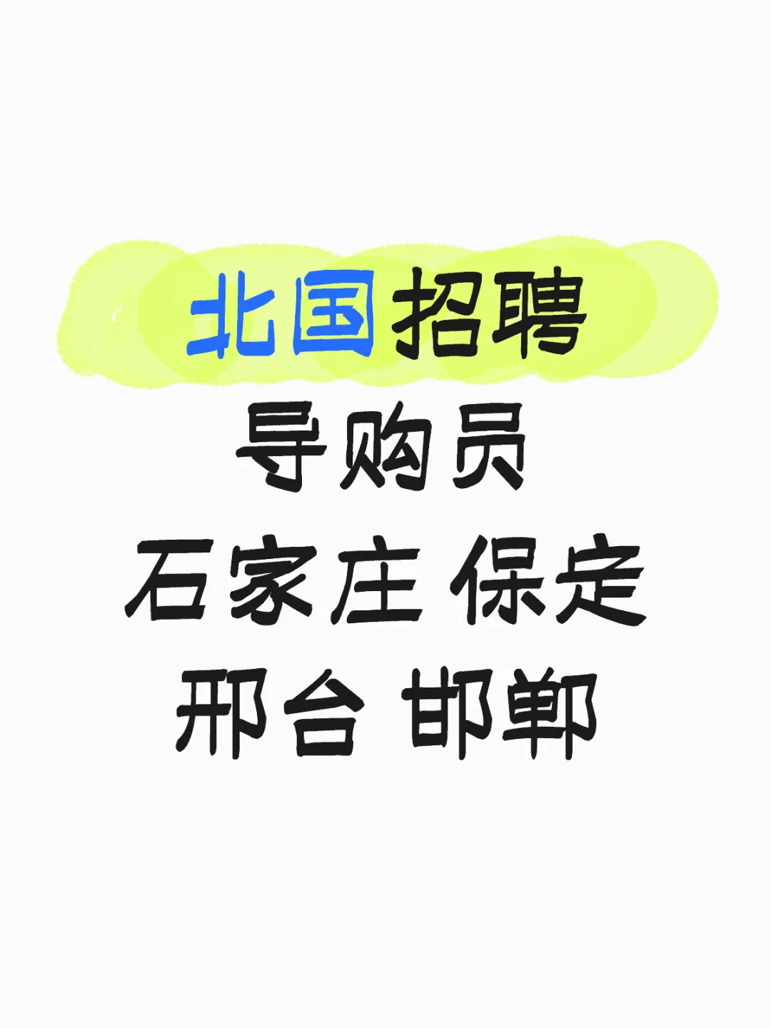 北国招聘导购员