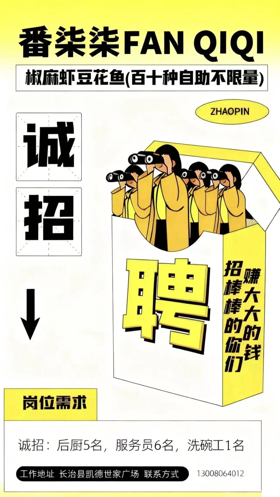 这里招人咯！快来！