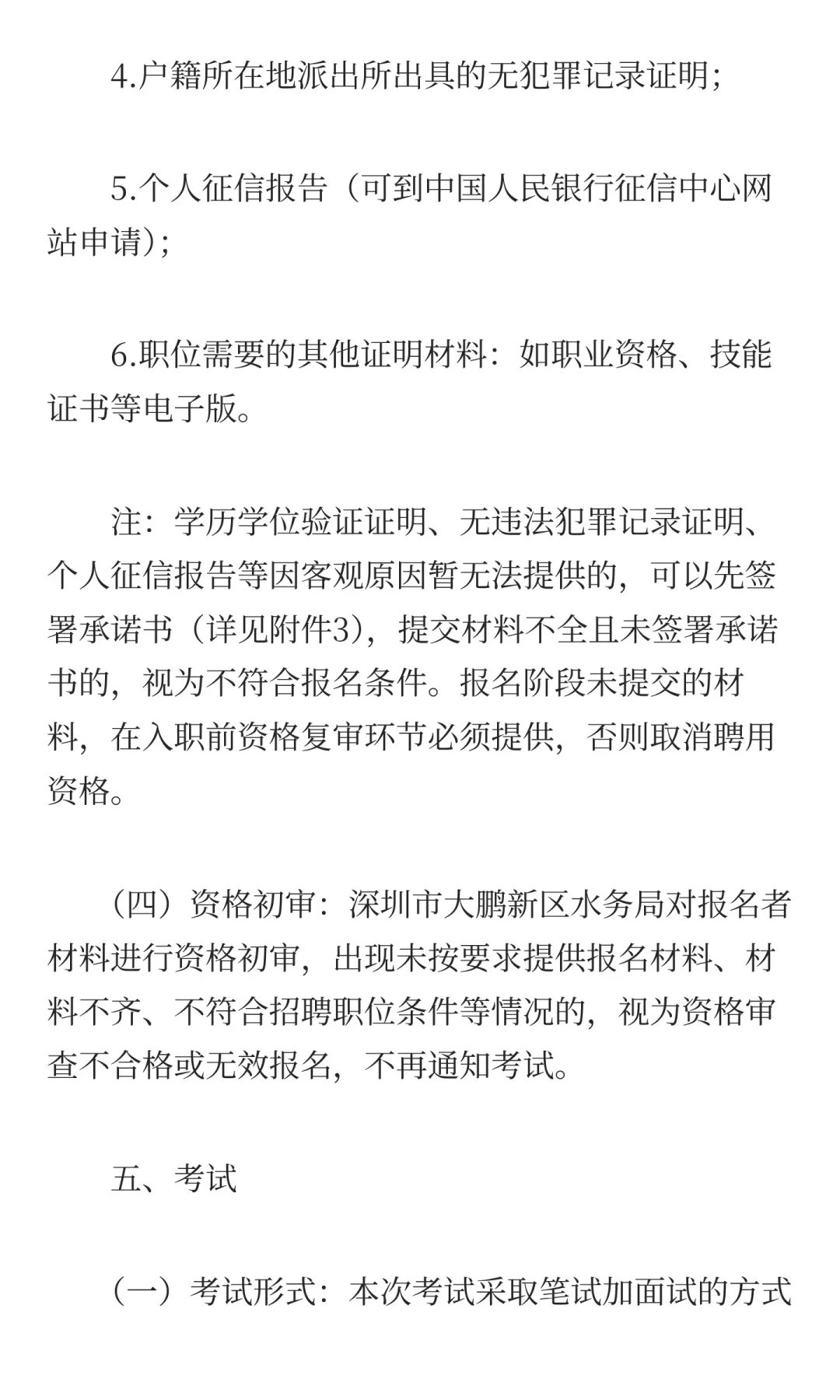 深圳市大鹏新区水务局招聘工作人员