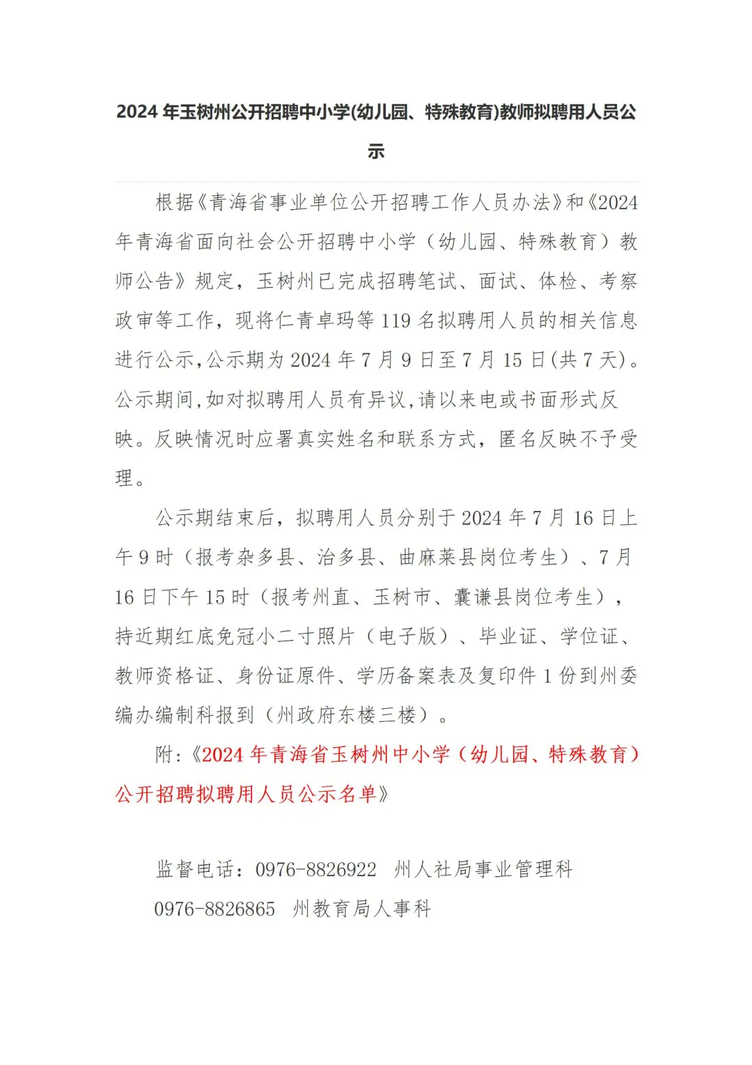 24年青海玉树州中小学教师拟聘用公示