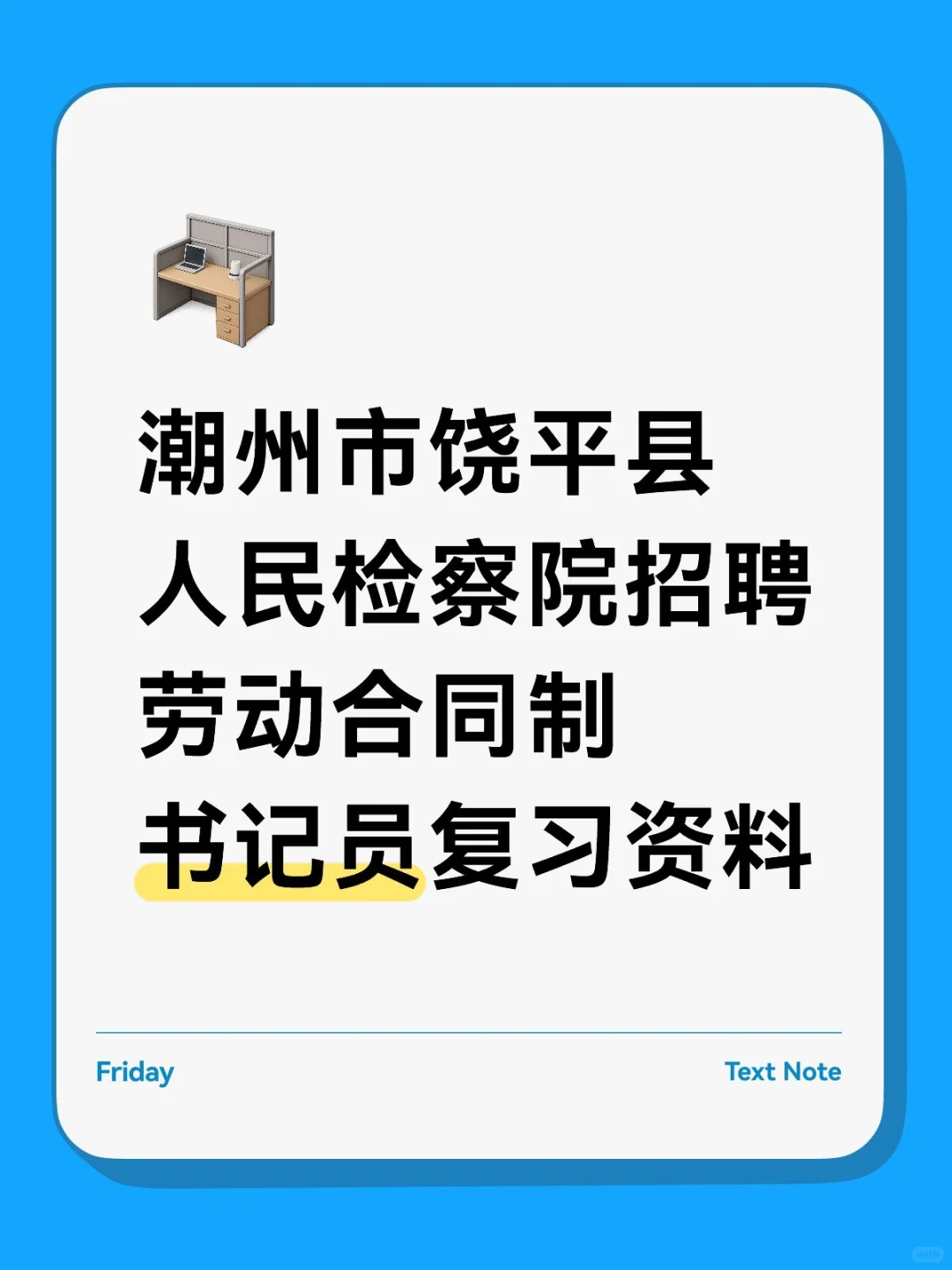 潮州市饶平县人民检察院招聘劳动合同制书记