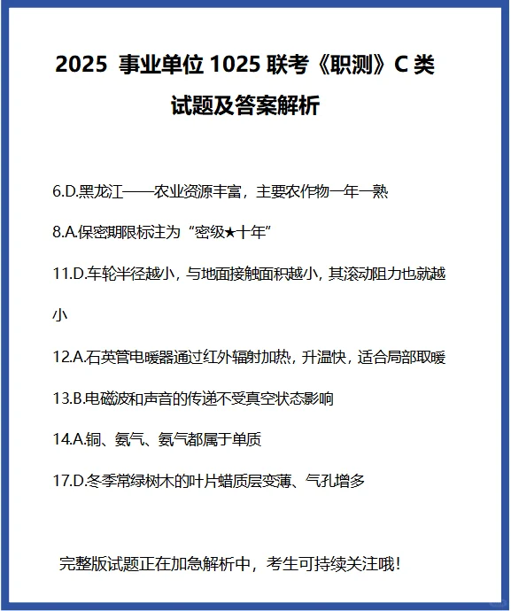2025 事业单位1025联考《职测》C类试题及答