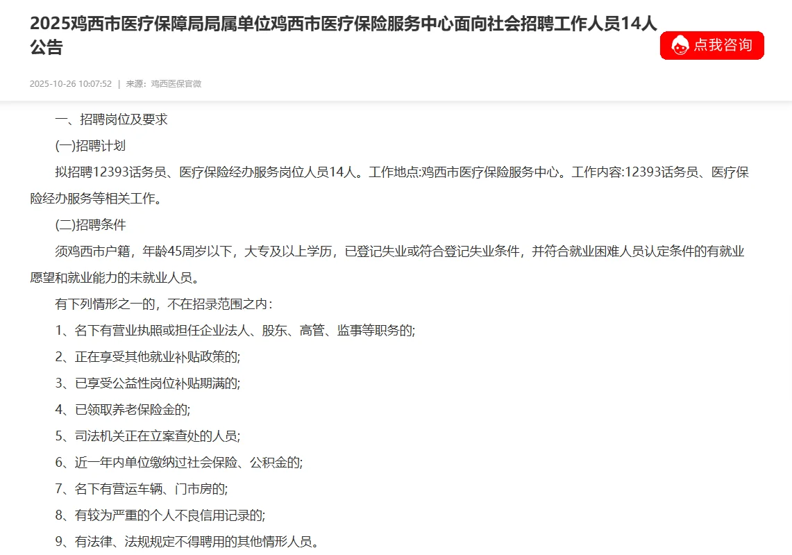鸡西市医疗保险服务中心招聘14人