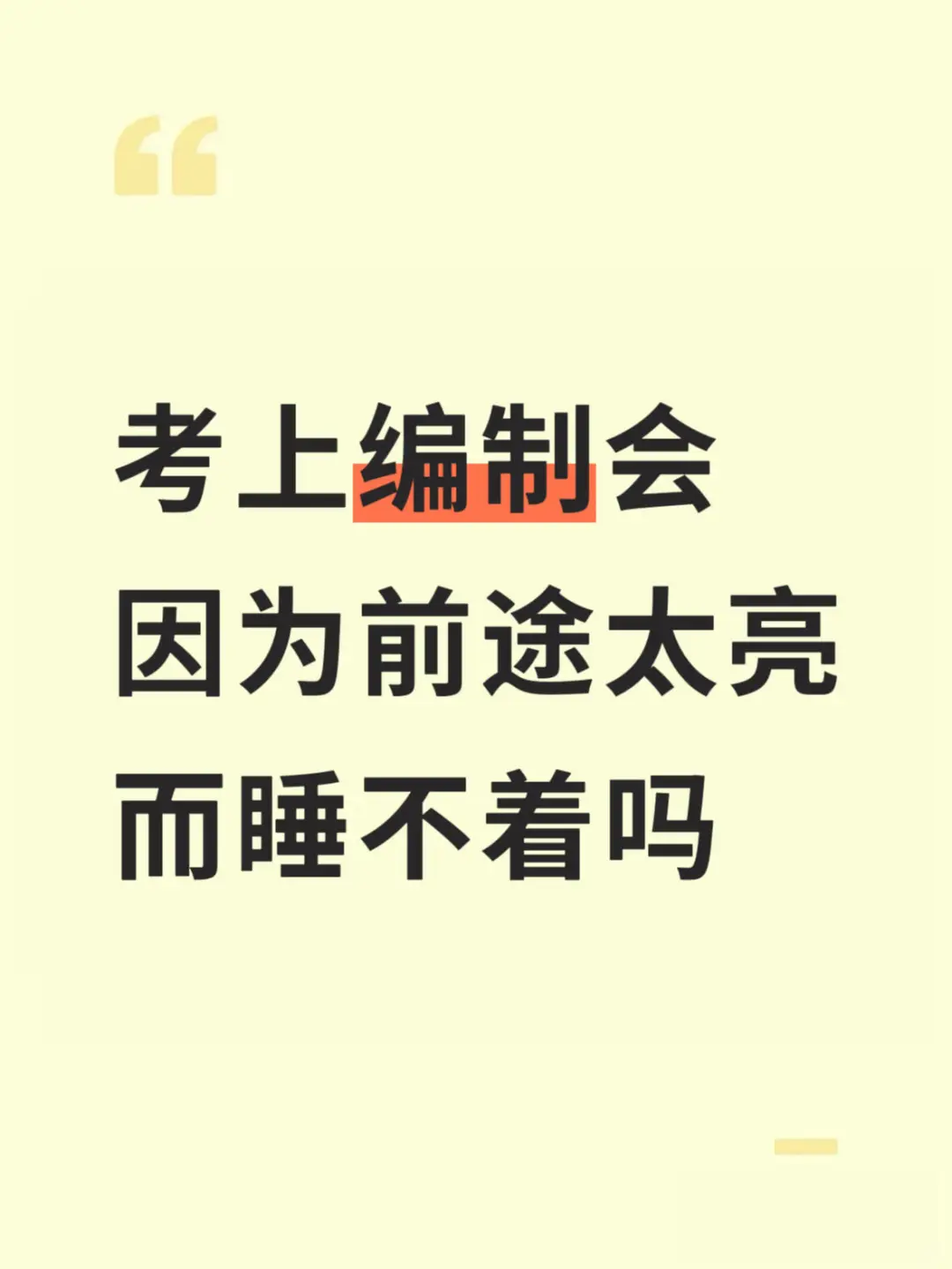 考上编制会因为前途太亮而睡不着吗
