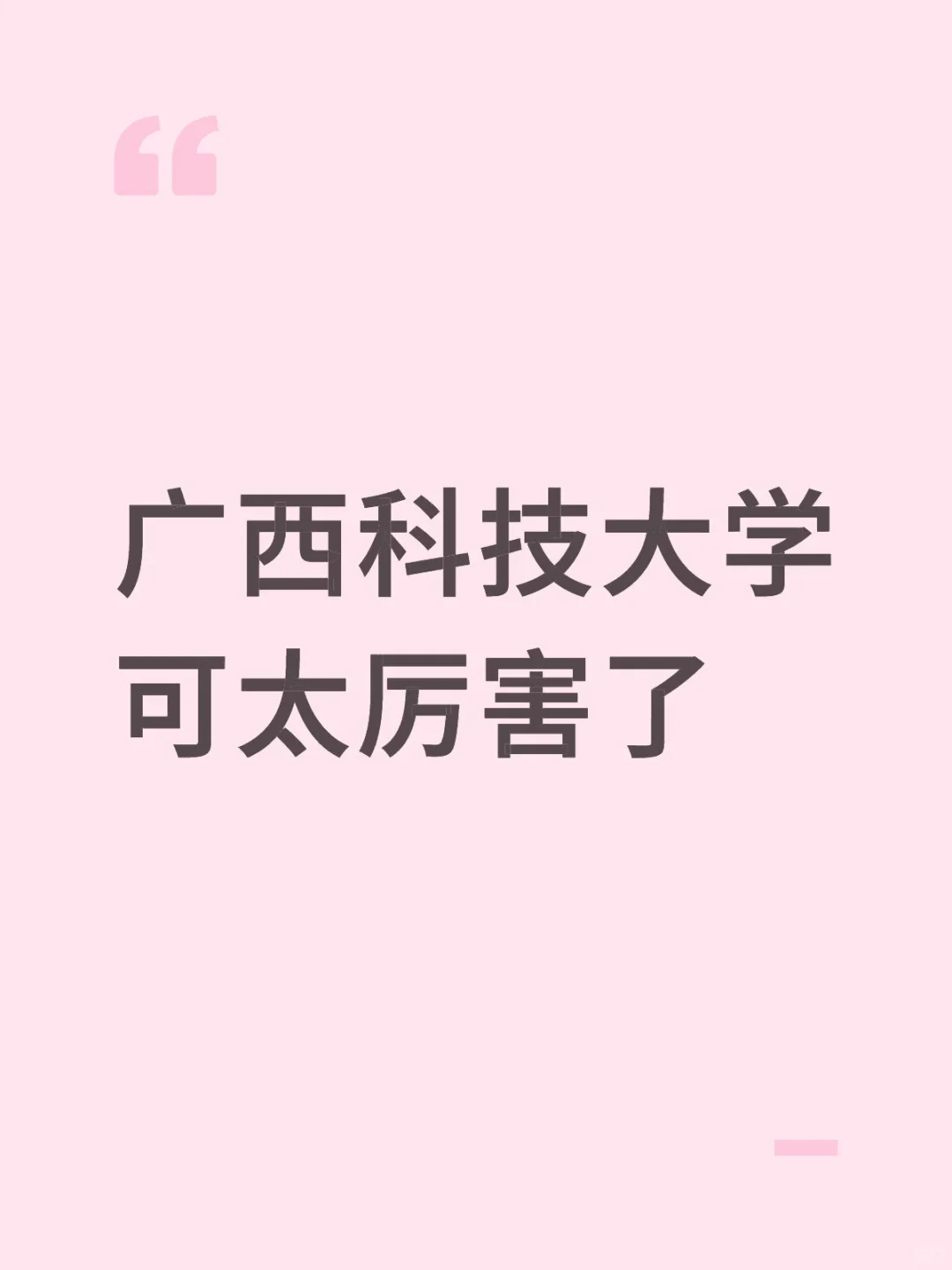 广西科技大学辅导员招聘