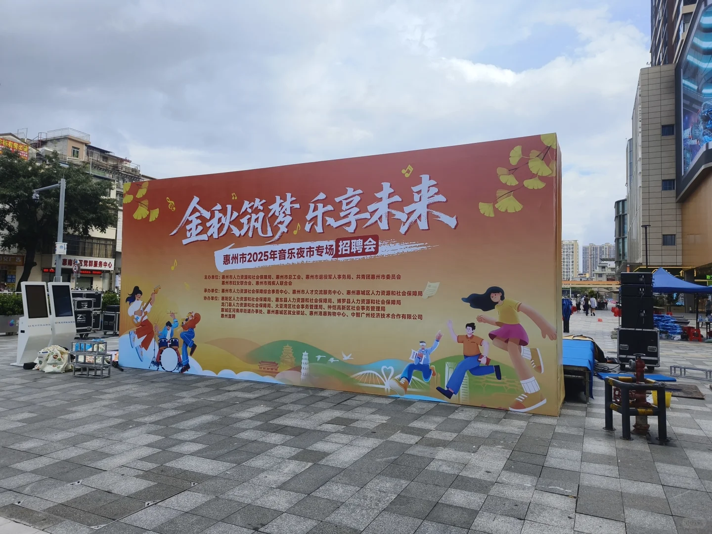 惠州市2025年音乐夜市专场招聘会今晚启动！