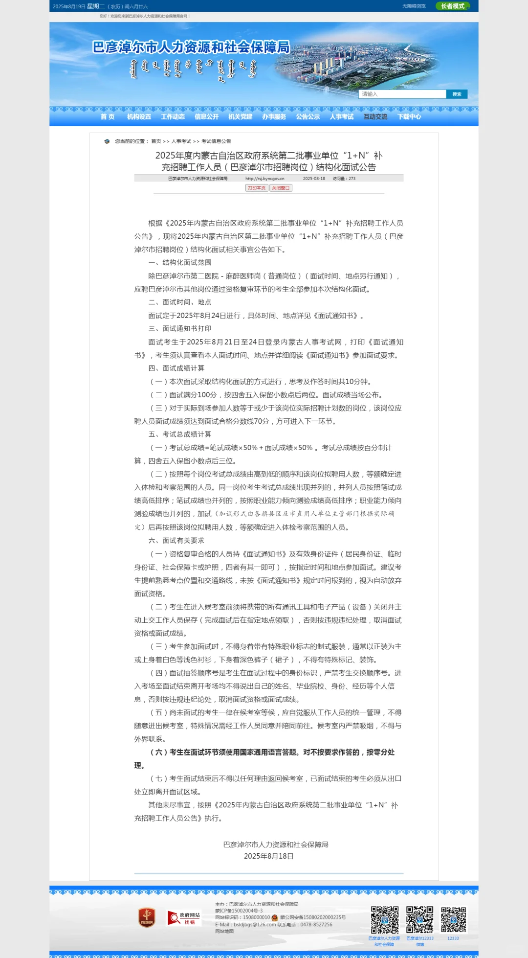 第二批事业编1+N补录面试通知