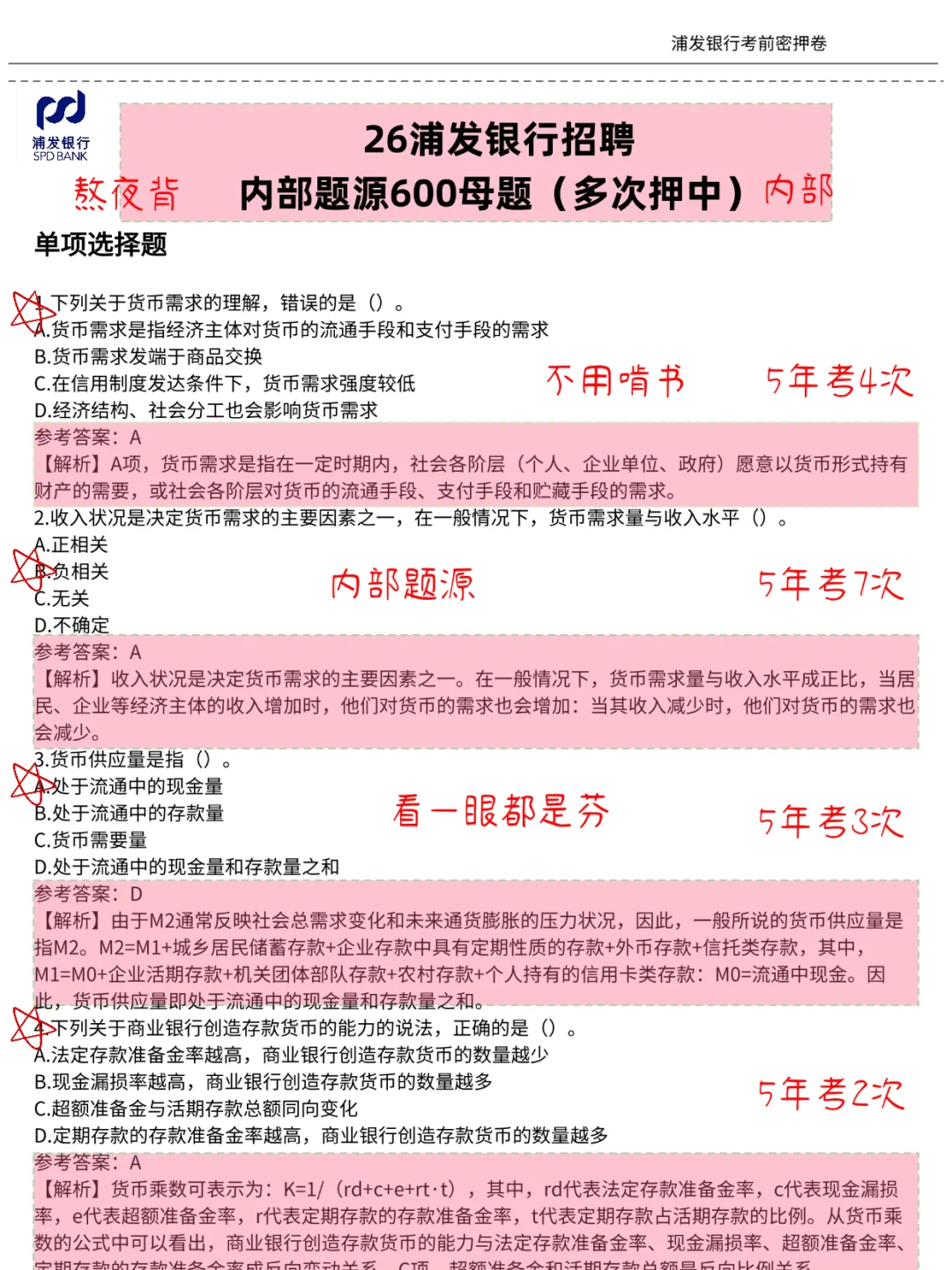 提醒一下，10.26浦发银行笔试😭熬夜背吧