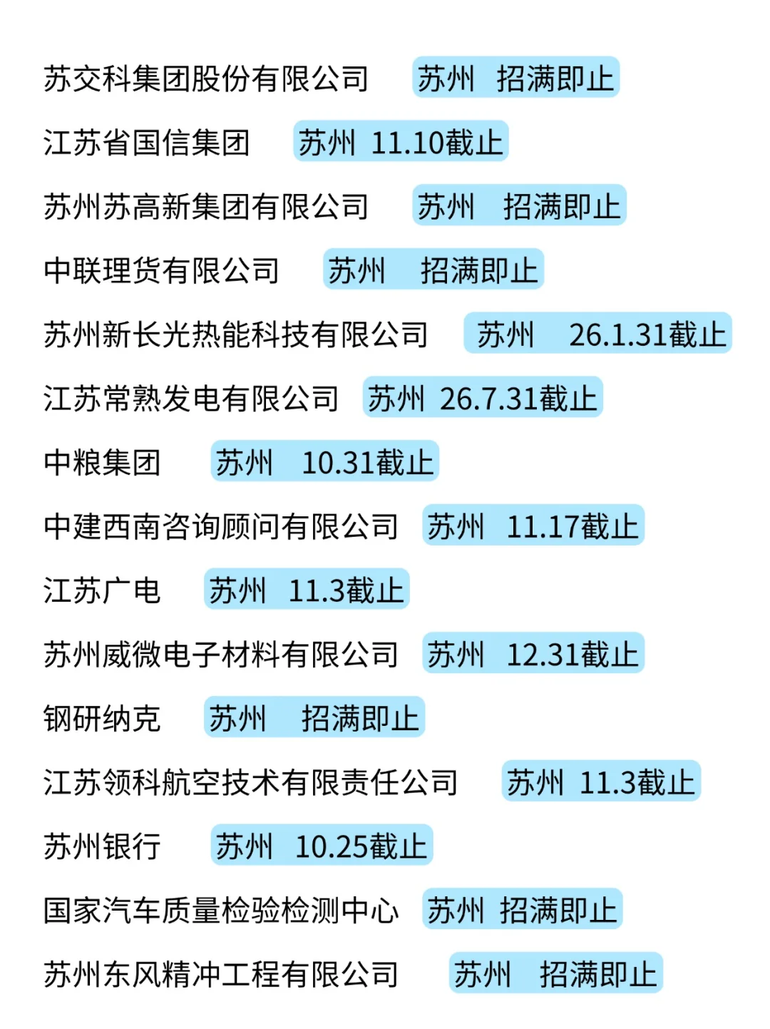 苏州秋招周末才是重头戏！直接照着投