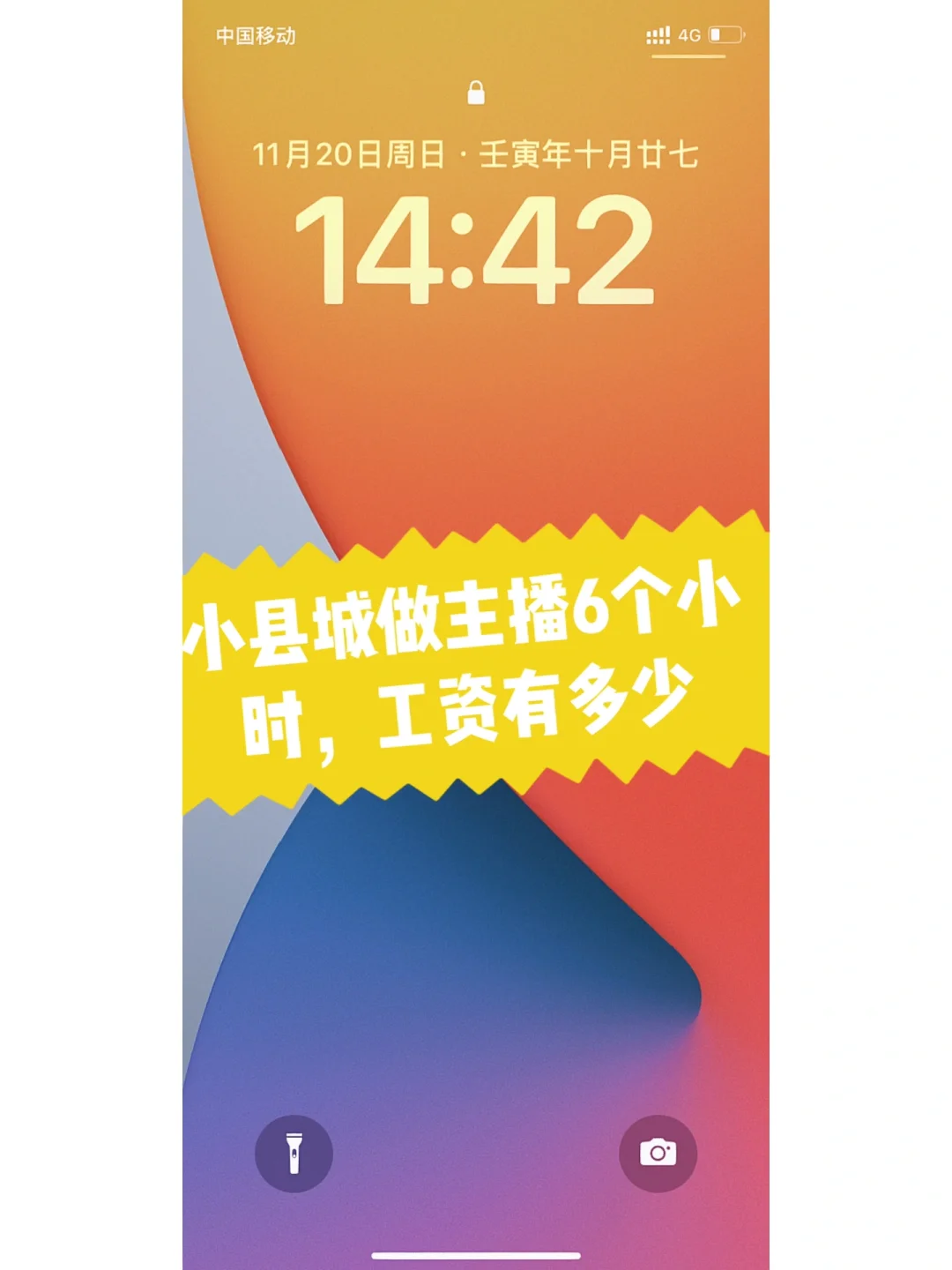 小县城做主播6个小时，工资都有多少