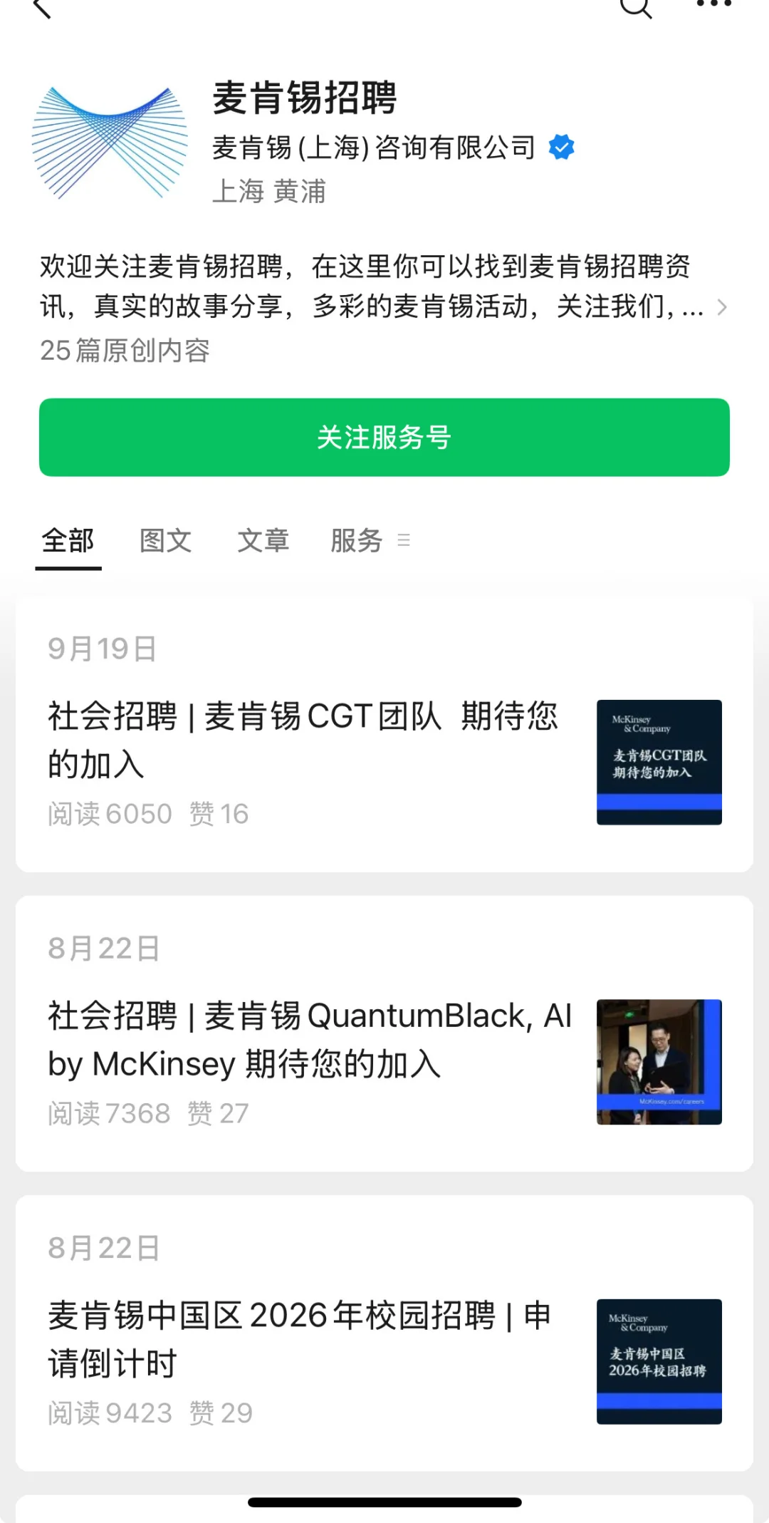 麦肯锡社招