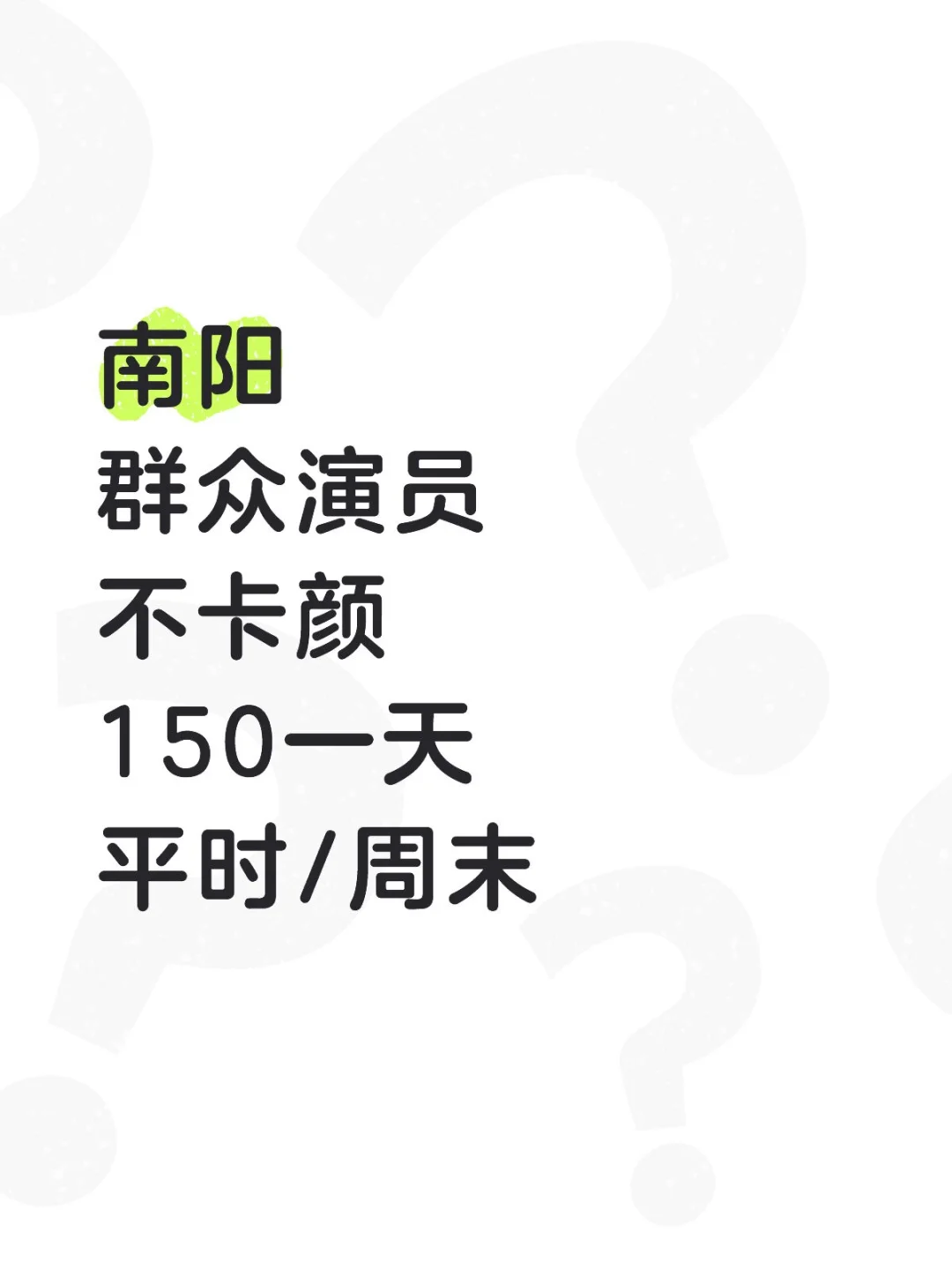 南阳｜群演初体验！日結！！👇