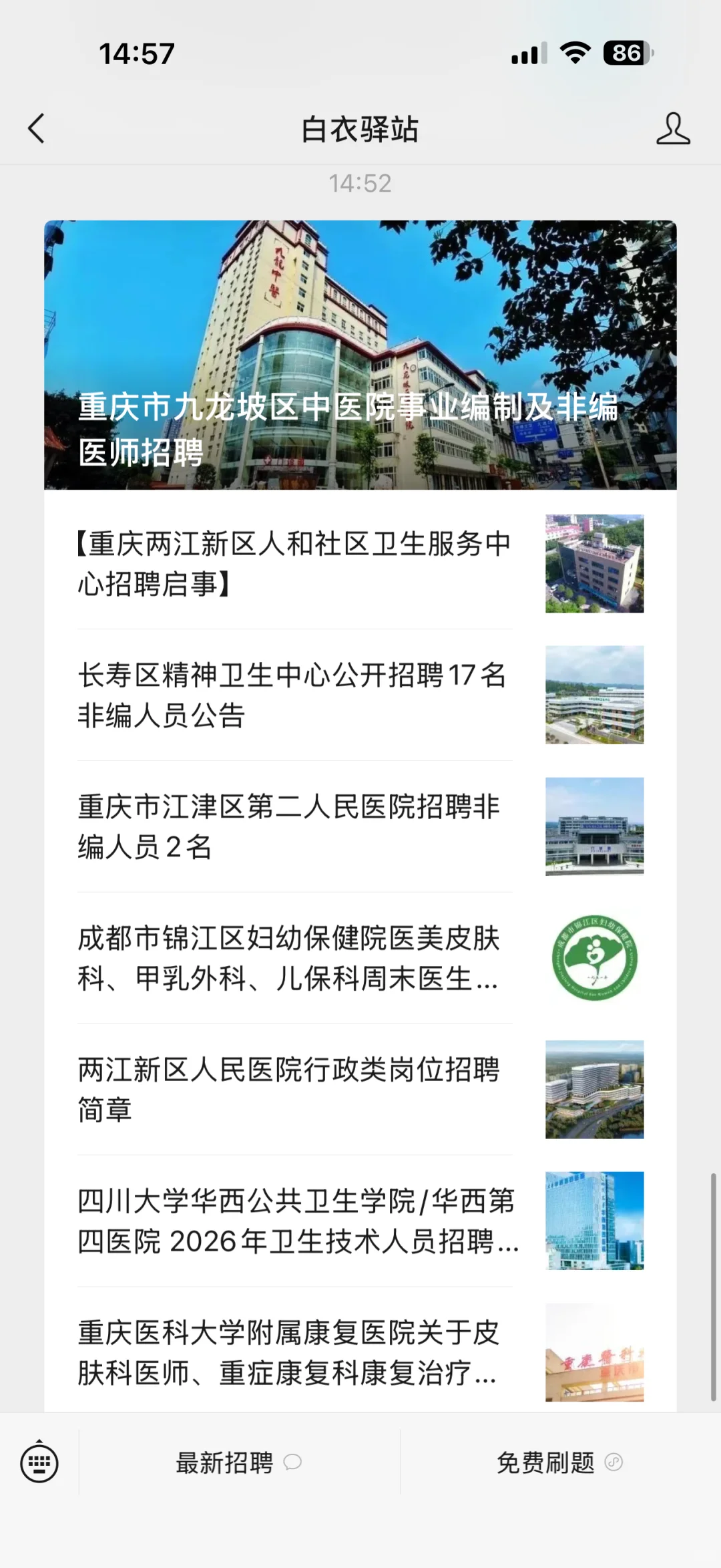 📋 华西第四医院招聘